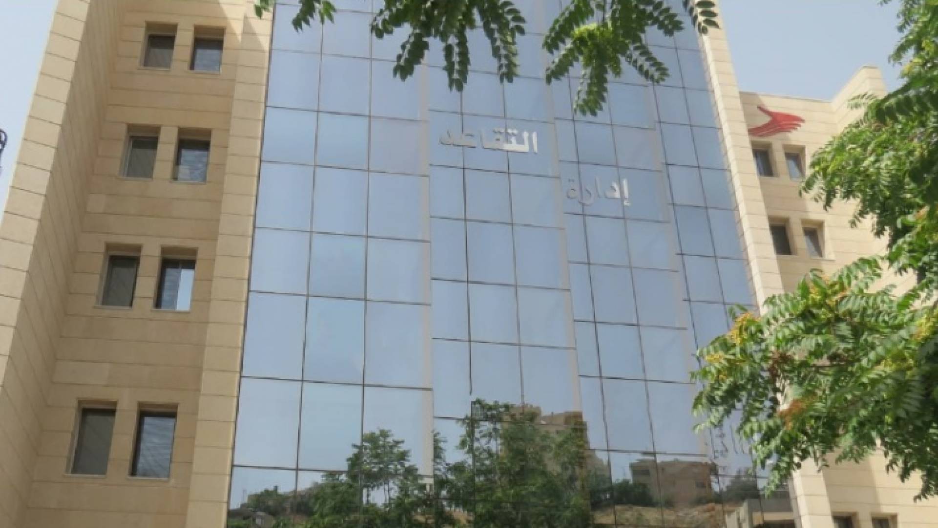 المبنى الجديد لإدارة تقاعد الضمان