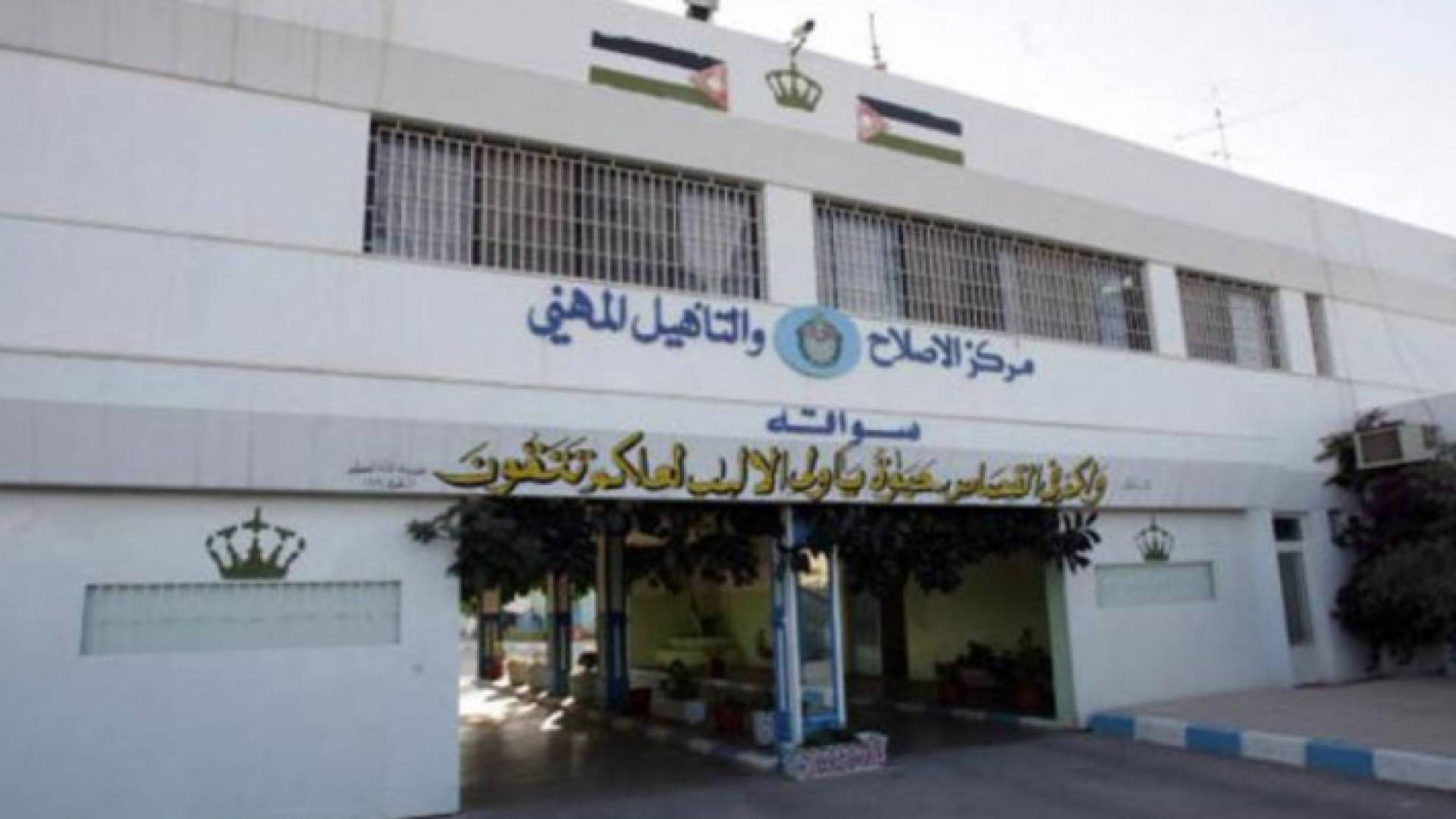 مركز اصلاح وتاهيل سواقة