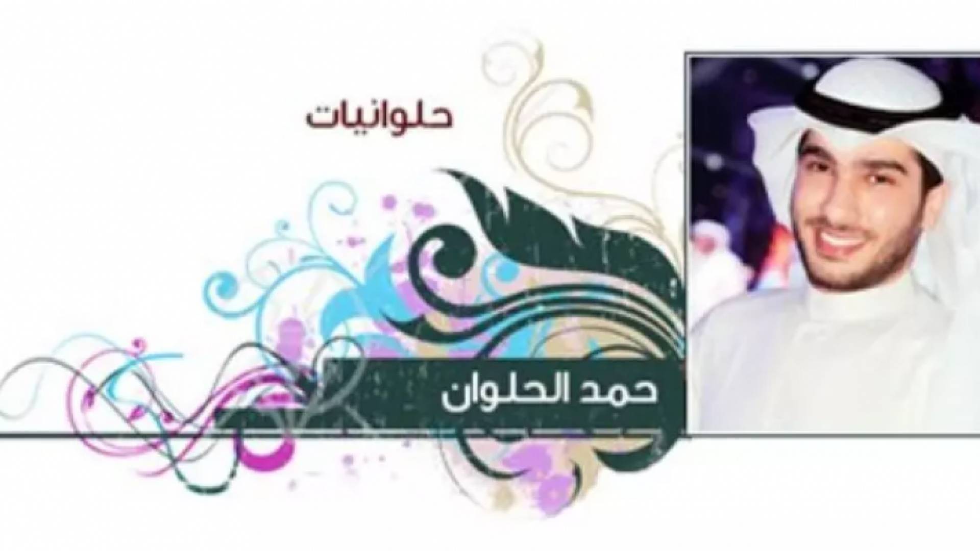 الكاتب حمدان الحلوان