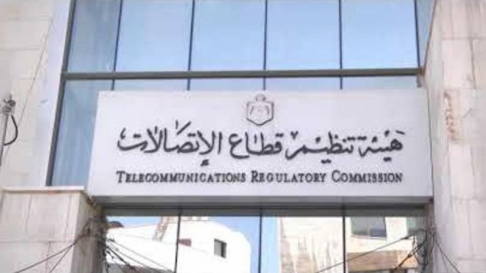 هيئة تنظيم قطاع الاتصالات