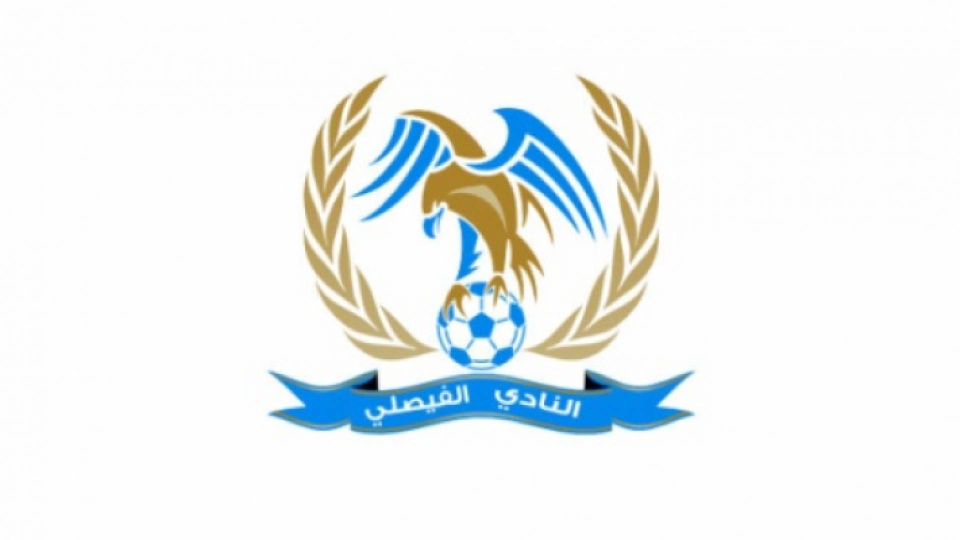 شعار نادي الفيصلي