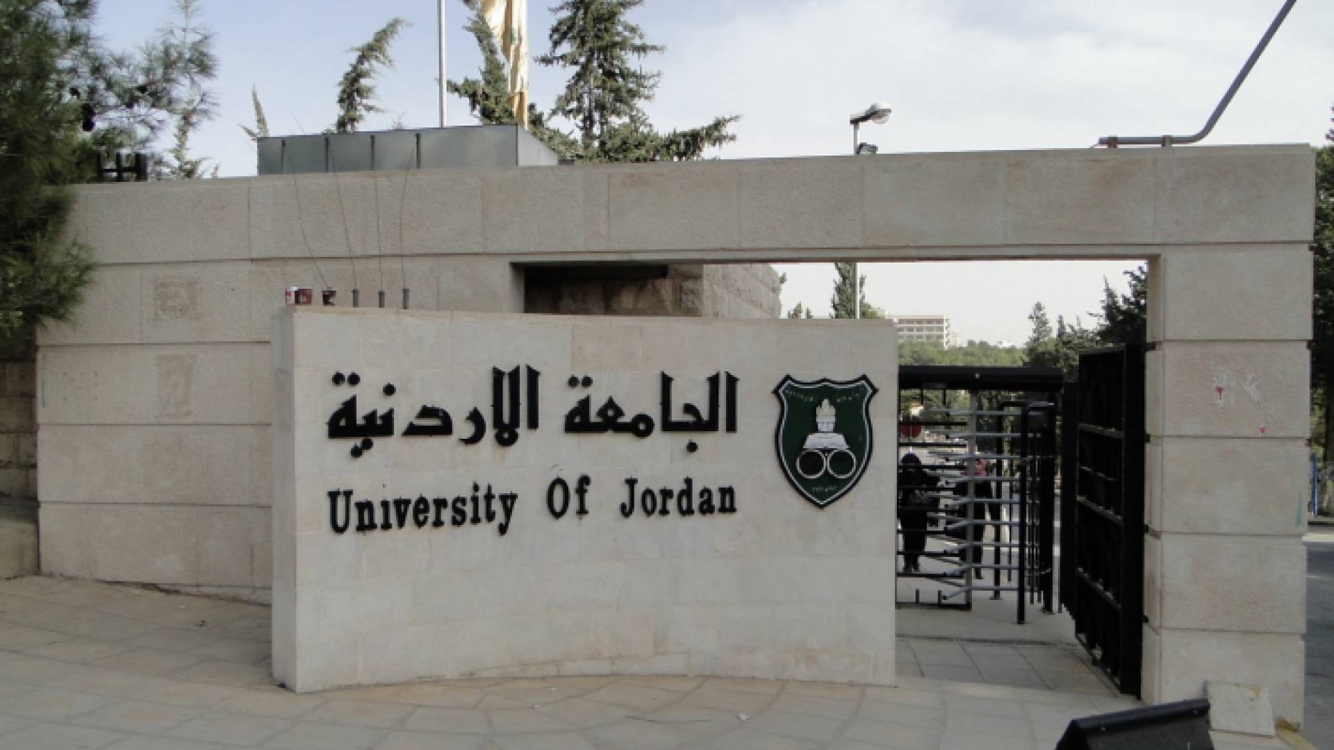 الجامعة الاردنية - ارشيفية
