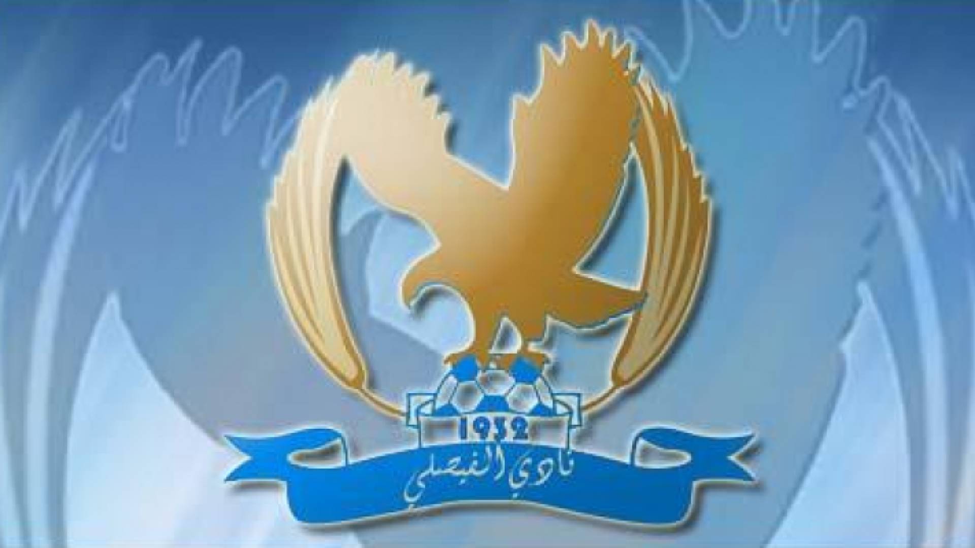 شعار النادي الفيصلي