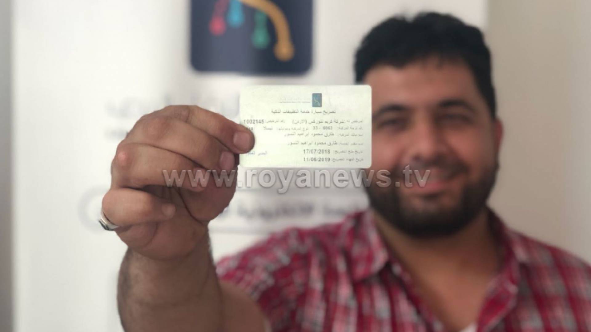 المواطن الأردني عمار محمود يحصل على أول رخصة قيادة للتطبيقات الذكية