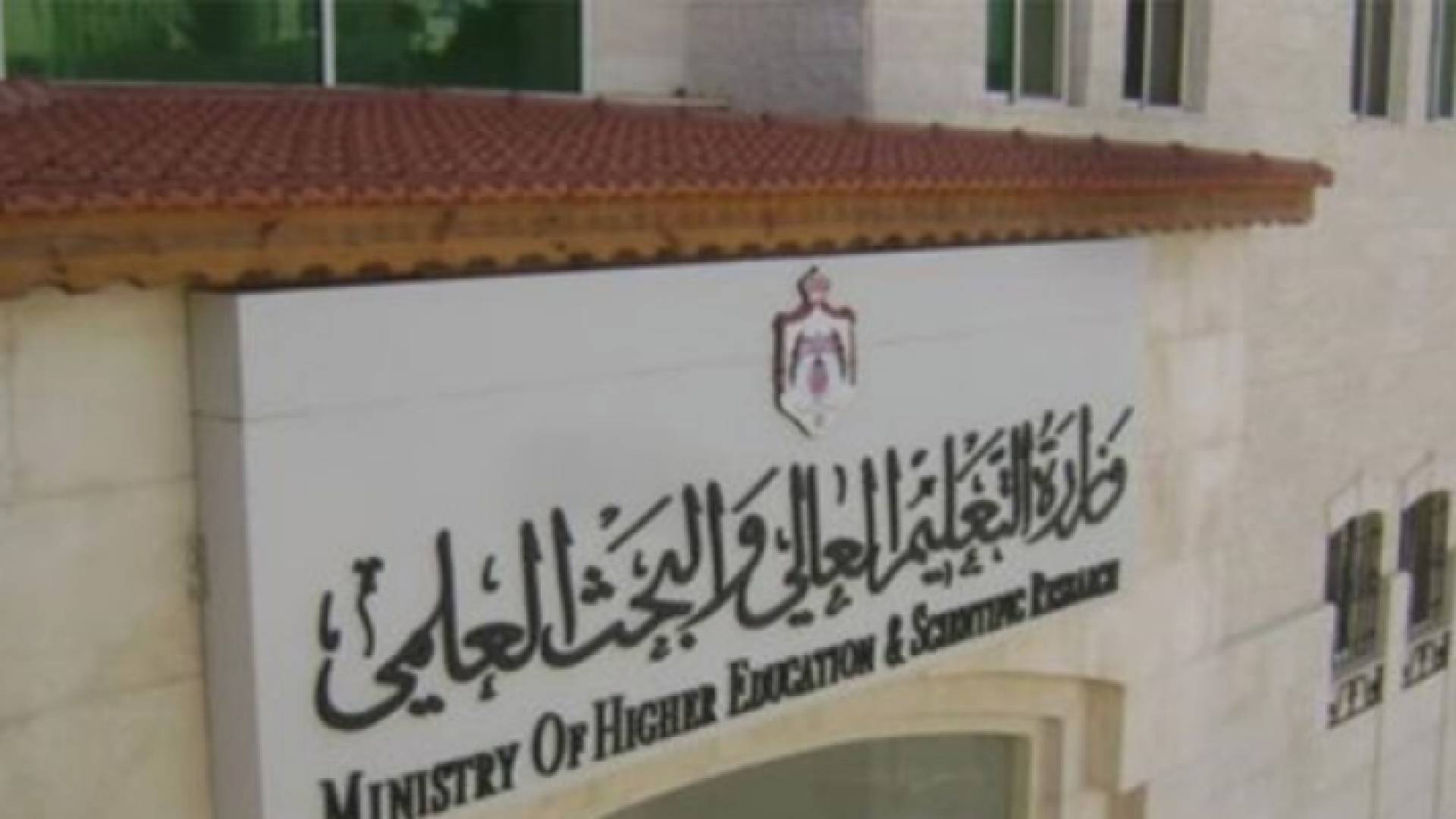 مبنى وزارة التعليم العالي والبحث العلمي