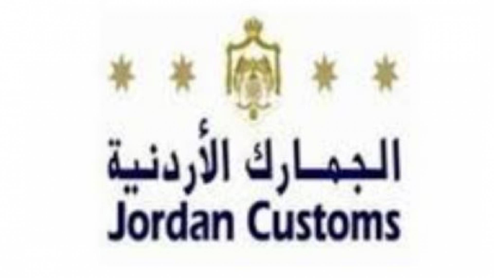 الجمارك تمدد مهلة التخزين بالمستودعات العامة والخاصة سنة اضافية