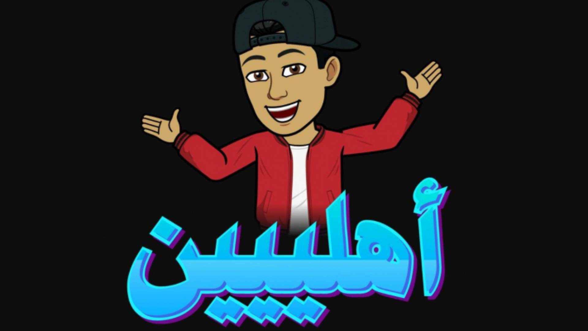 سنابشات لمستخدميها: عبر عن نفسك بالعربي مع ملصقات Bitmoji عربية