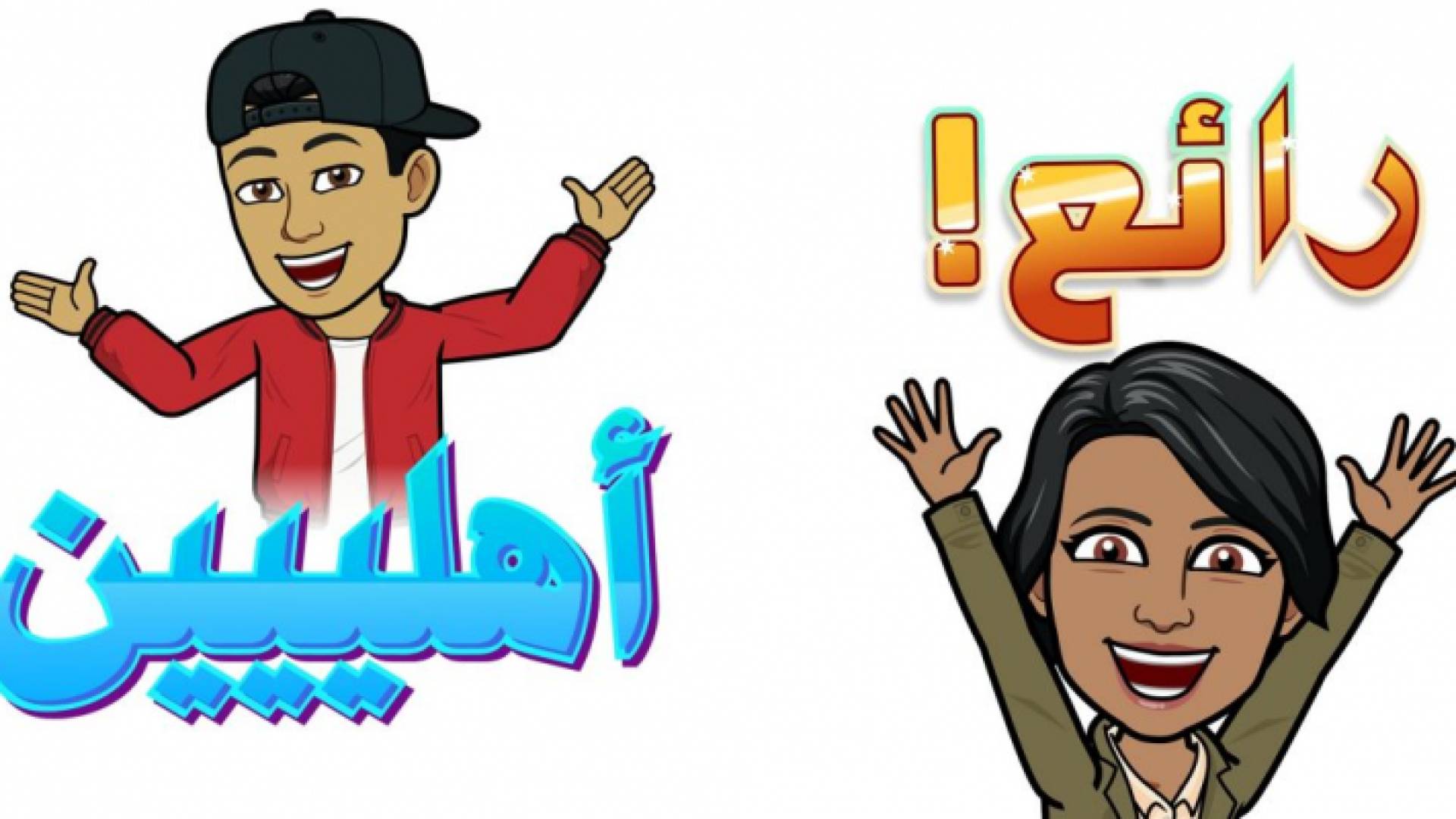 سناب شات توفر خدمة Bitmoji لمستخدمي النسخة العربية
