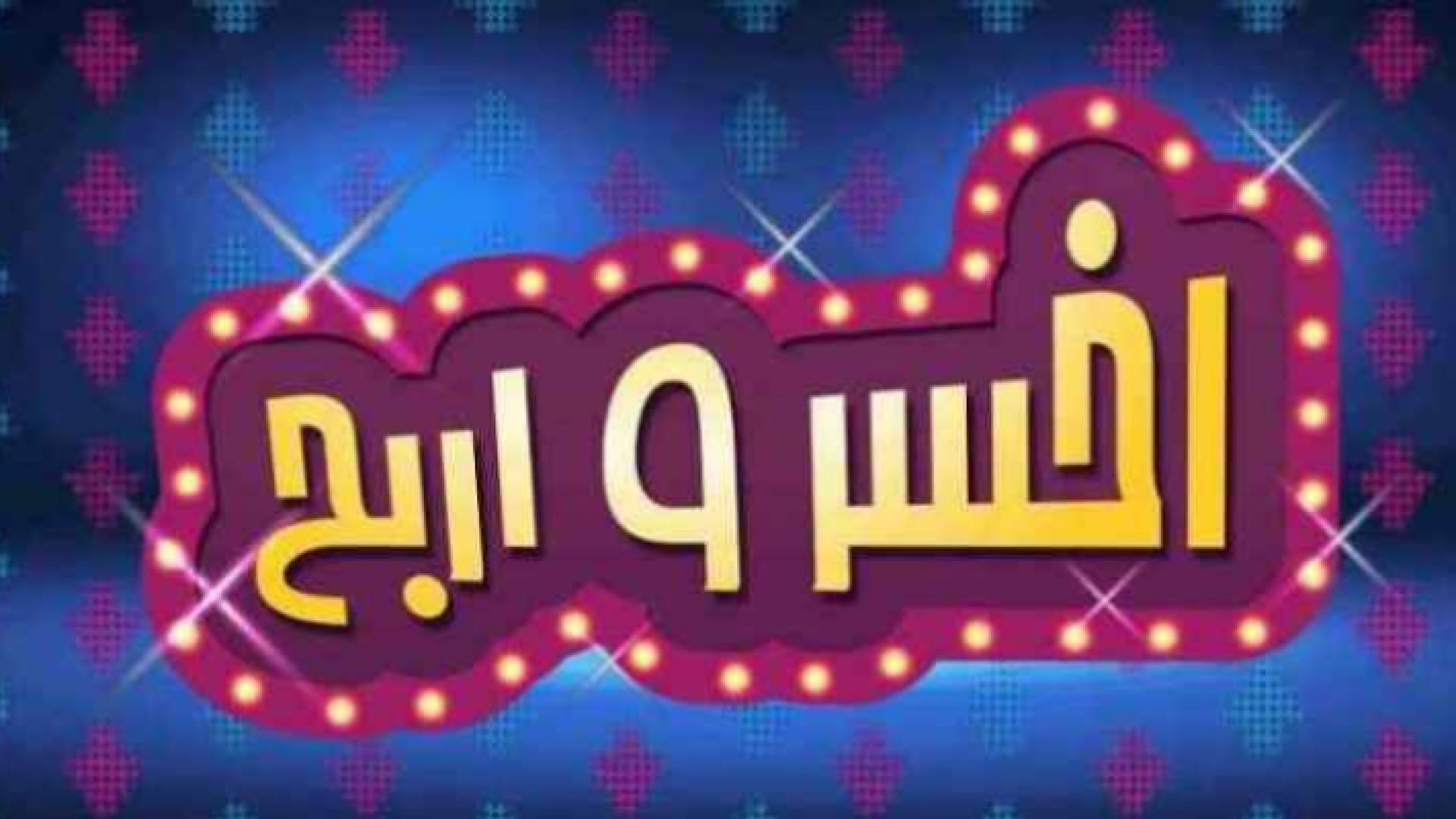 شعار اخسر واربح