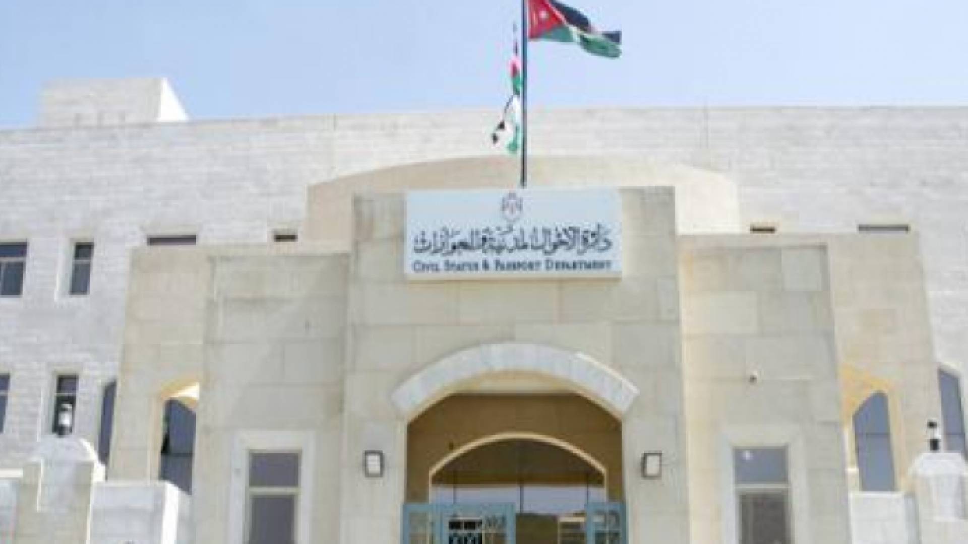 دائرة الاحوال المدنية - ارشيفية