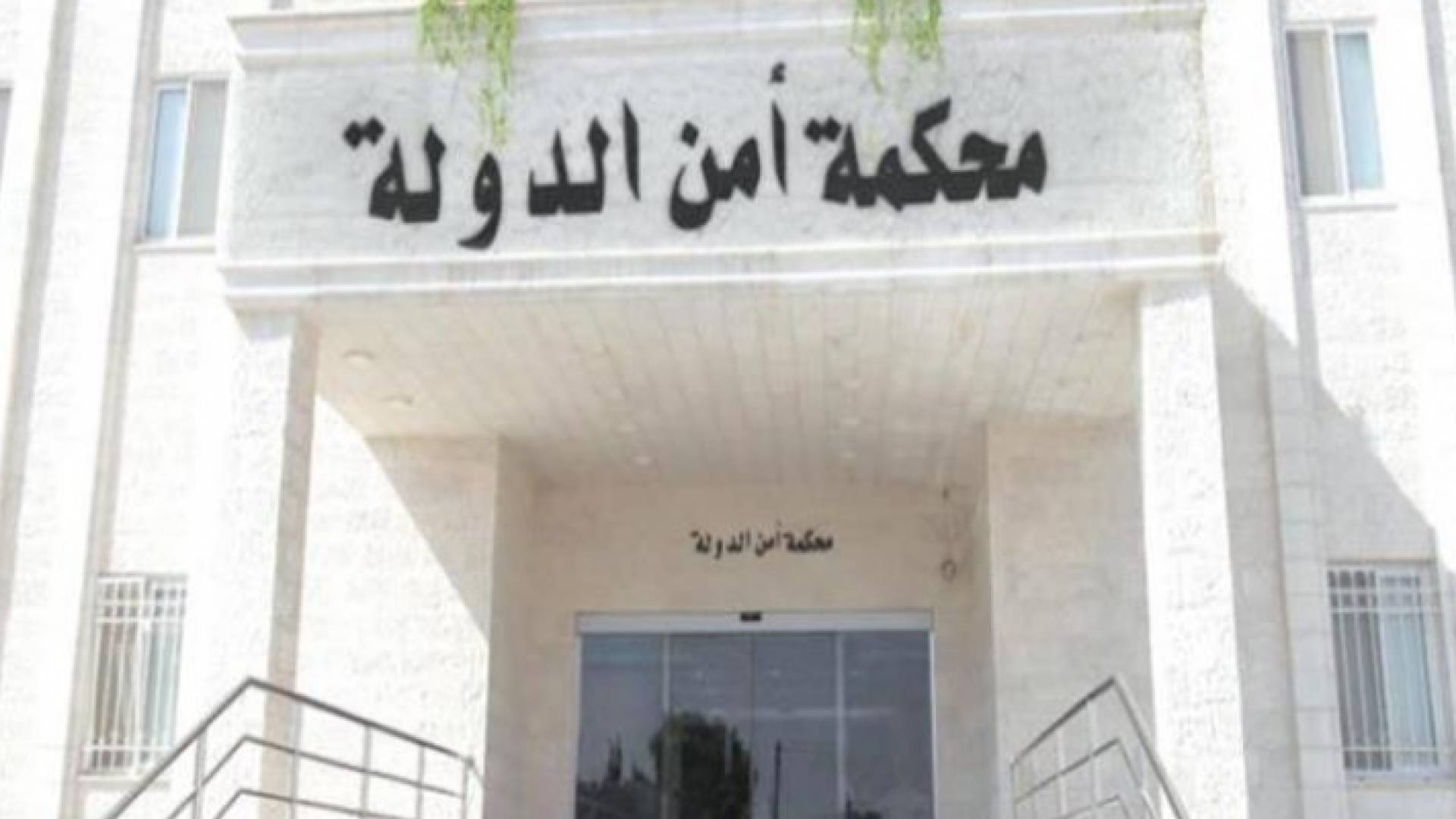 محكمة أمن الدولة