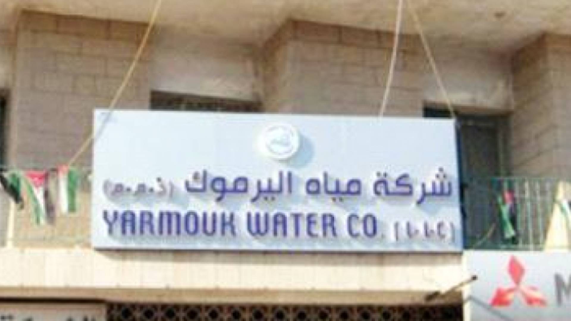 شركة مياه اليرموك