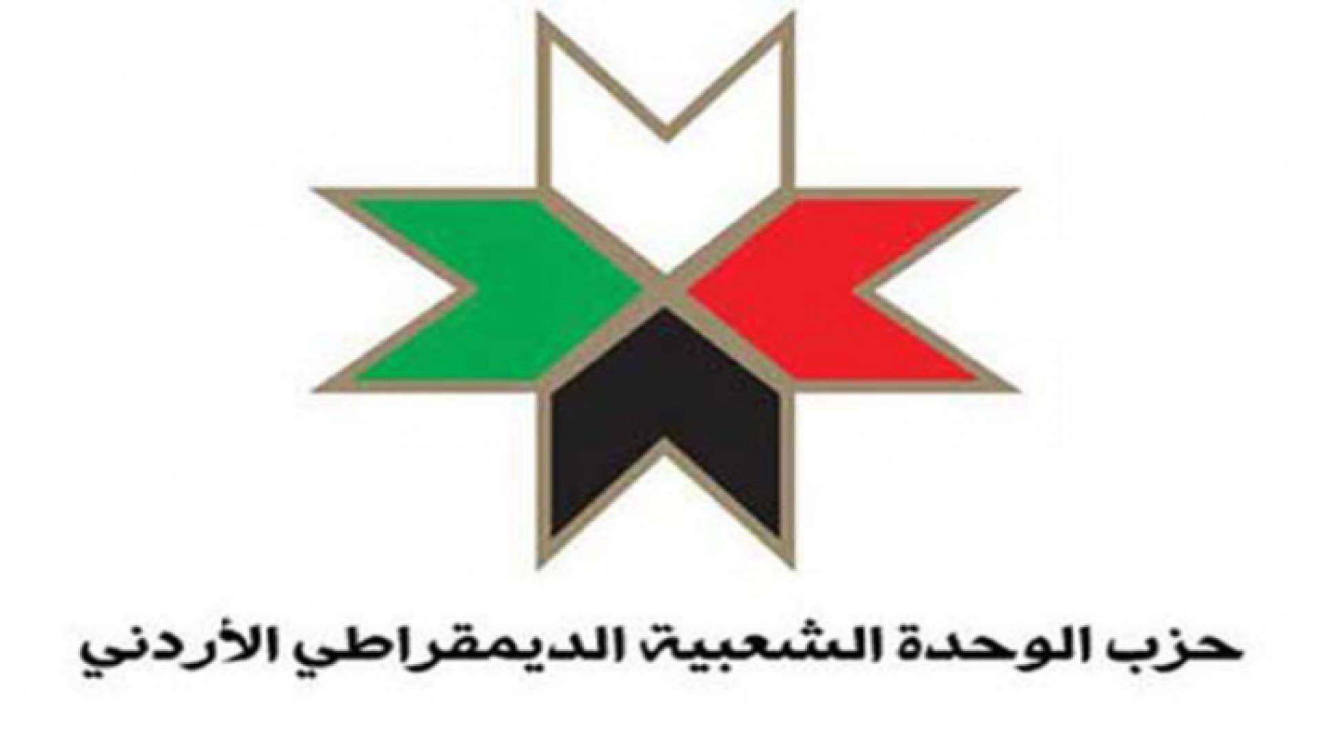شعار حزب الوحدة الشعبية الديمقراطي الأردني