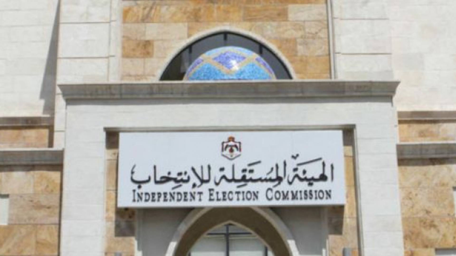 الهيئة المستقلة للانتخاب