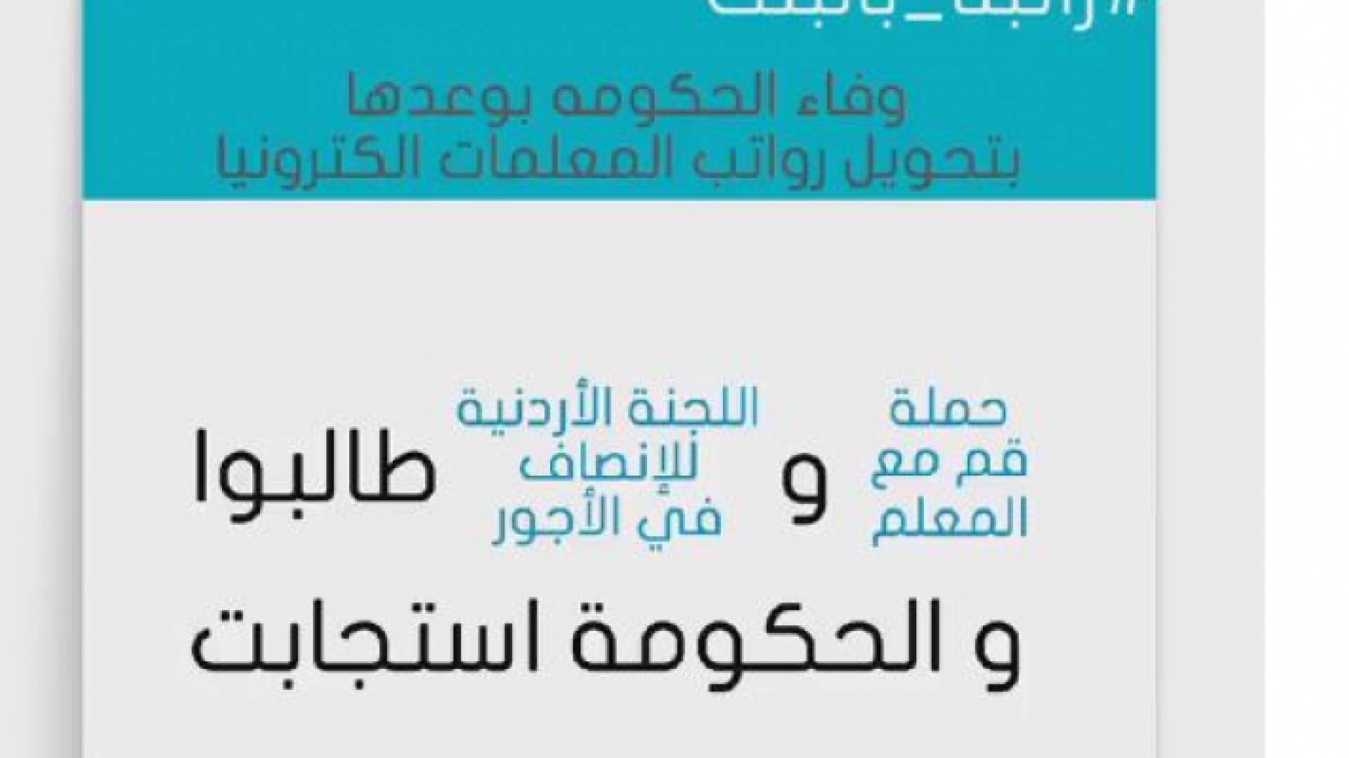 "قم مع المعلم" تشكر الحكومة لإنصافها