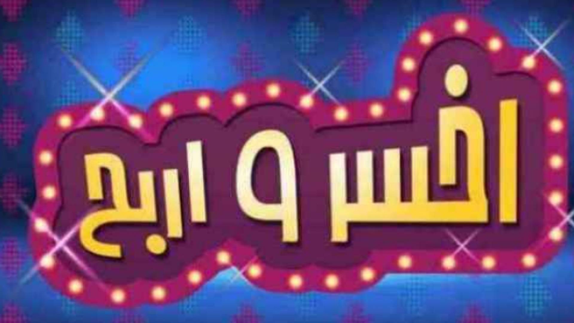 لا تفوتوا فرصة الربح الليلة .. شارك الآن