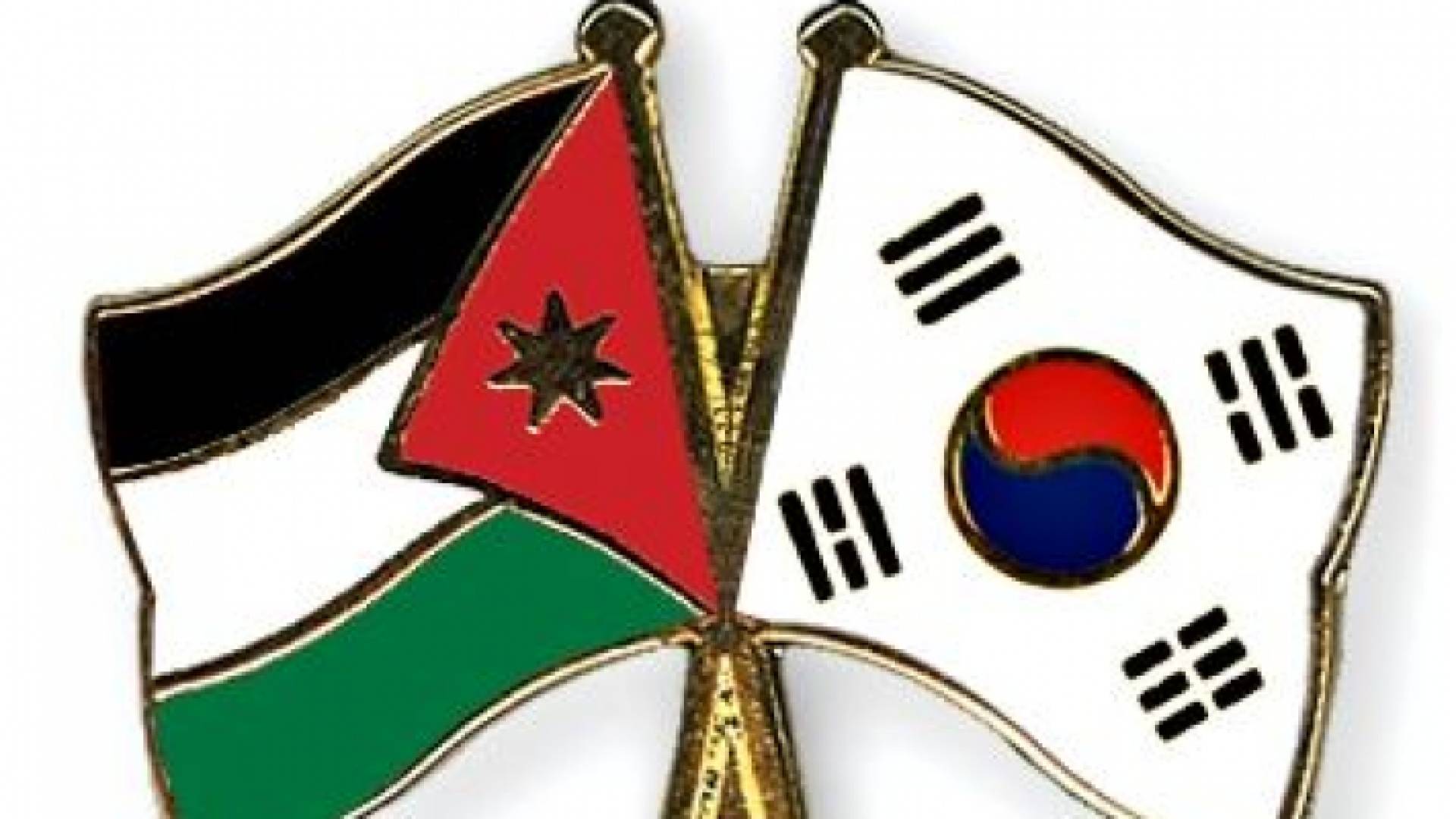 الأردن وكوريا الجنوبية توقعان على برنامج للتبادل العلمي والثقافي