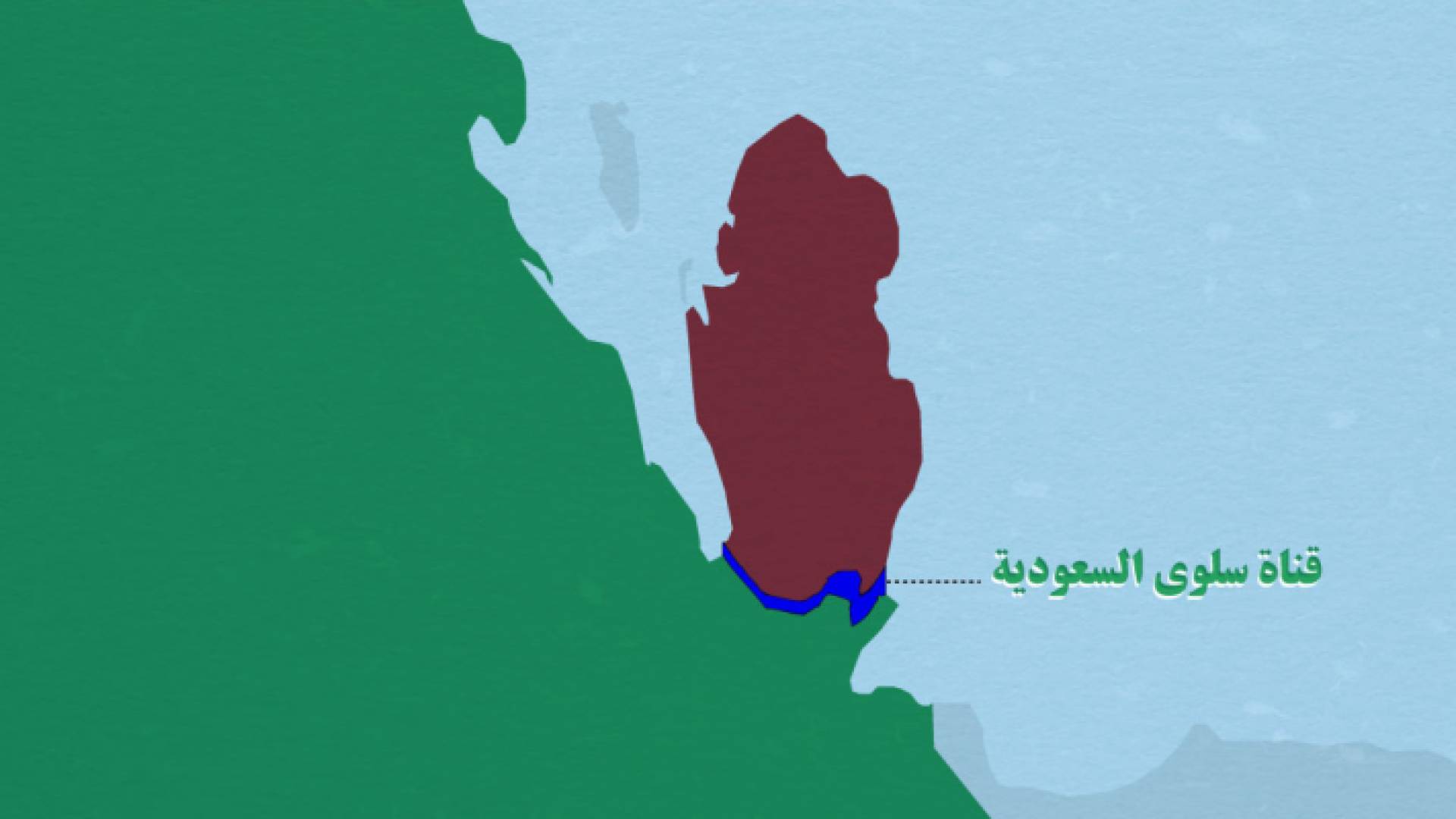 السعودية تلمح إلى مشروع لتحويل قطر إلى جزيرة