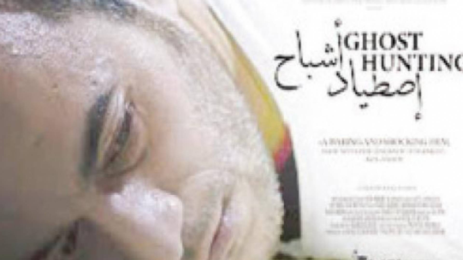 فلسطين ترشح فيلم "صيد الأشباح" لجوائز الأوسكار