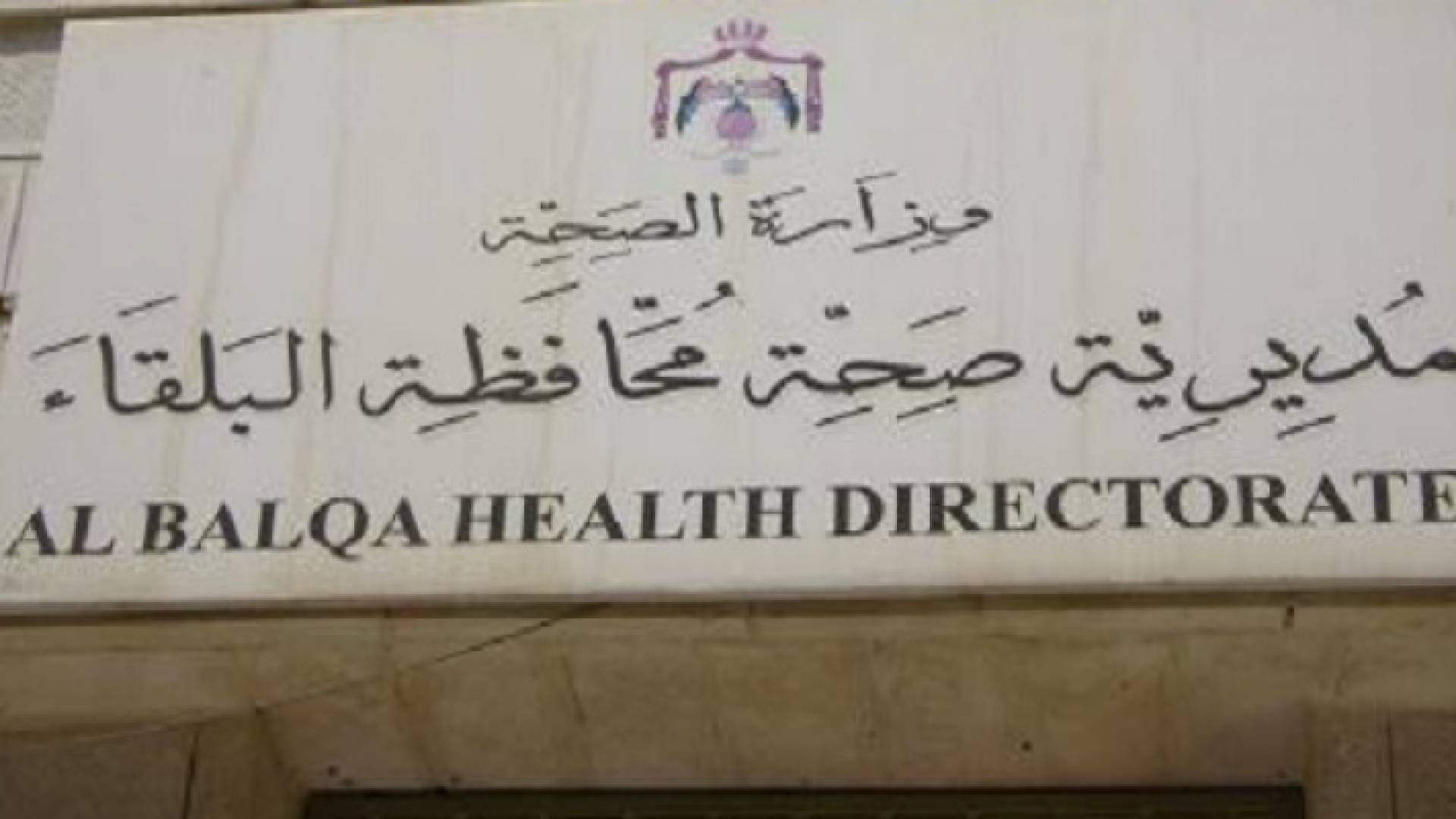 مديرية صحة البلقاء