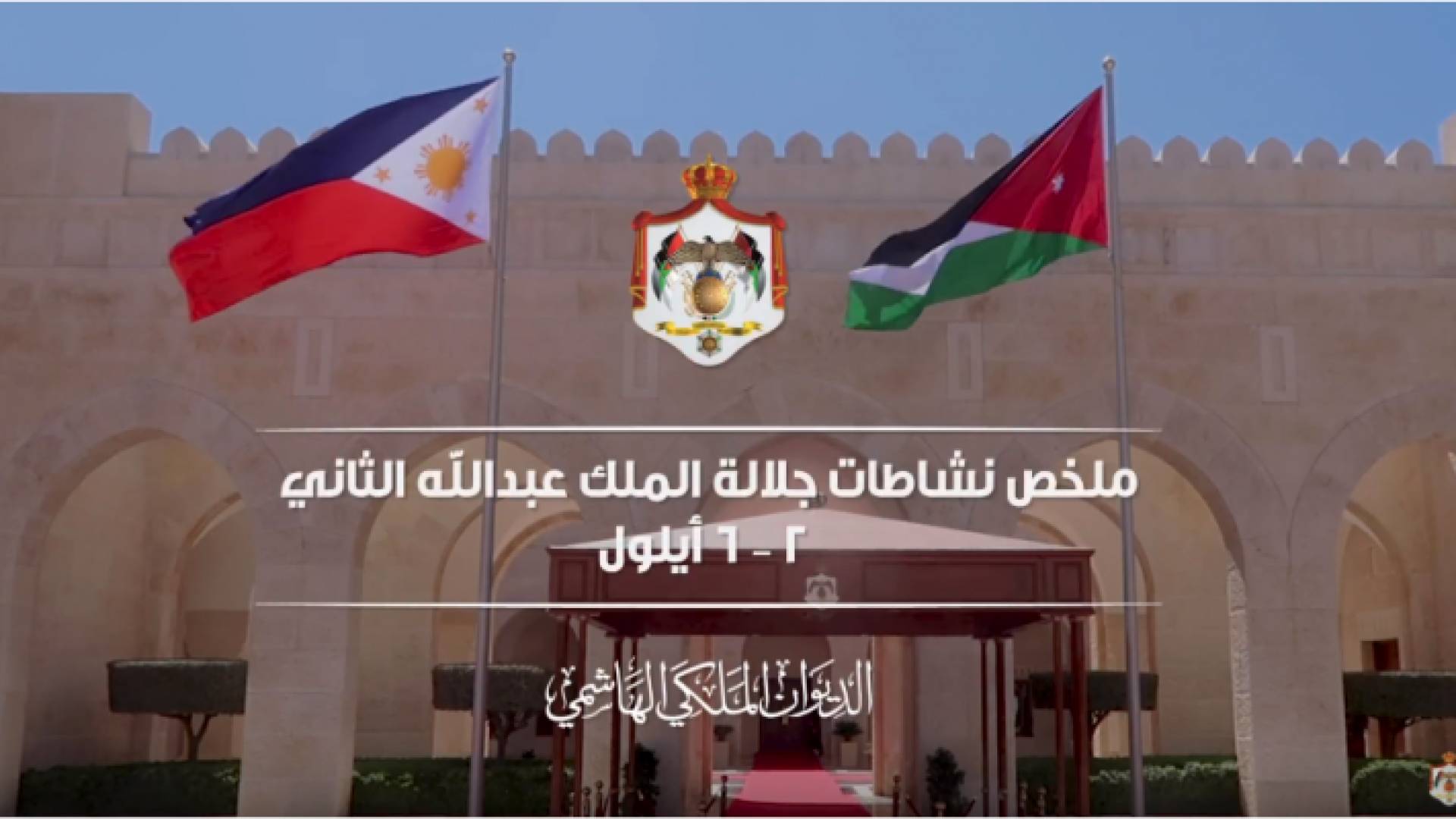 ملخص نشاطات جلالة الملك عبدالله الثاني 2 – 6 أيلول 2018