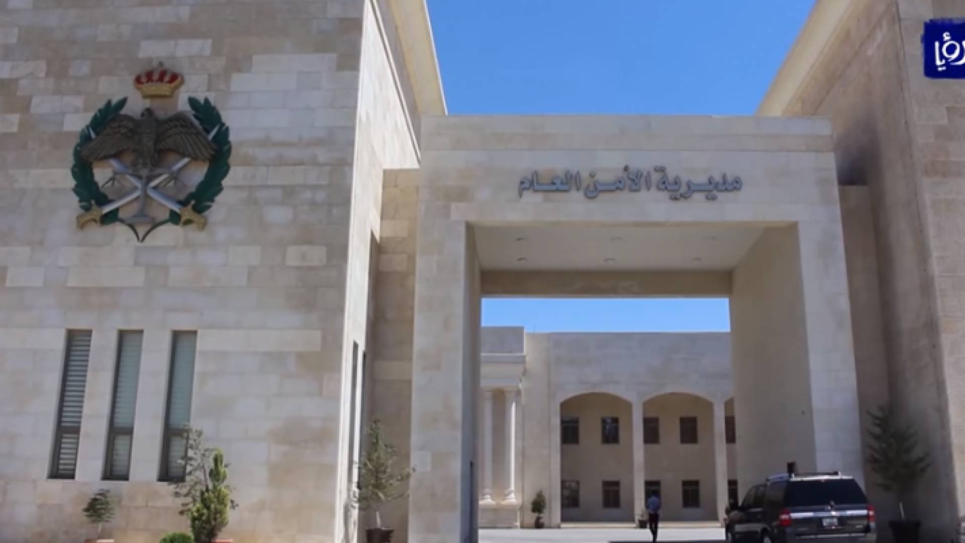 مبنى مديرية الأمن العام