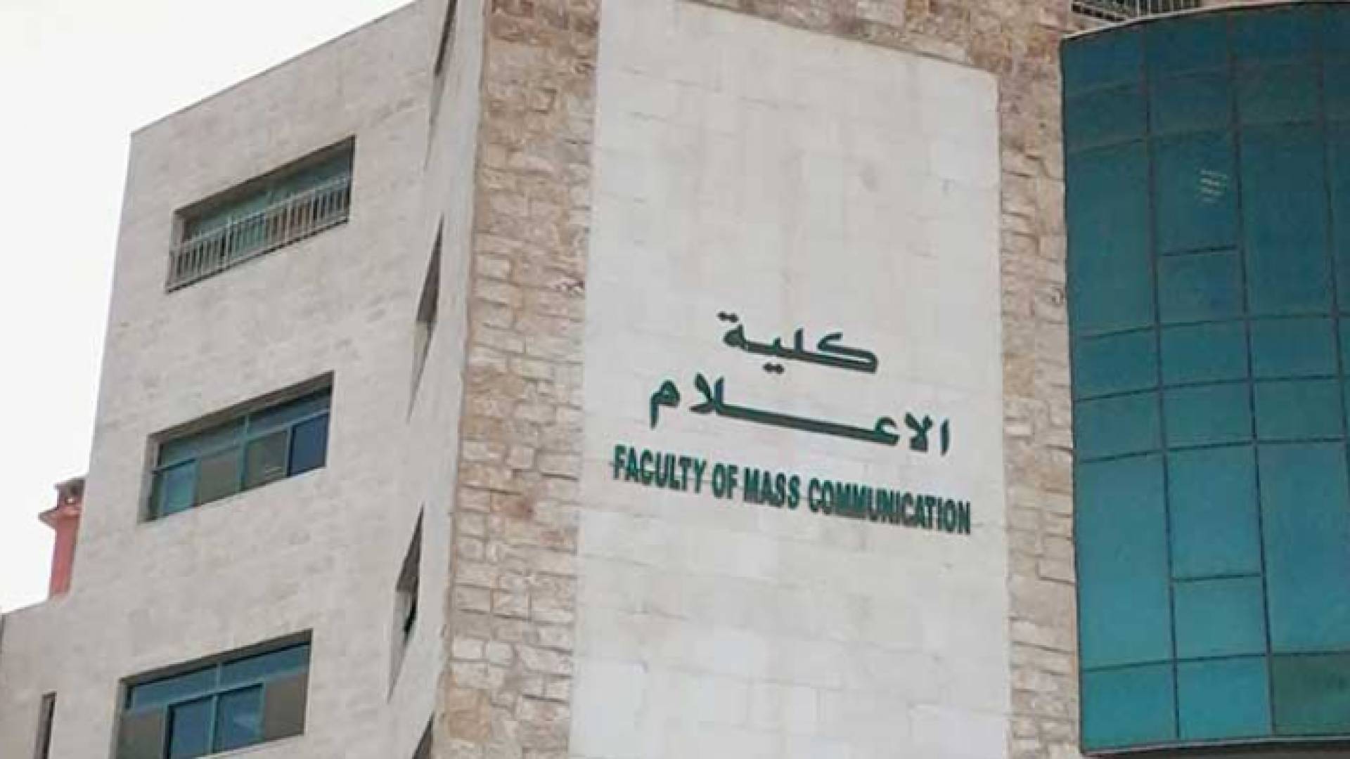 كلية الاعلام - جامعة اليرموك