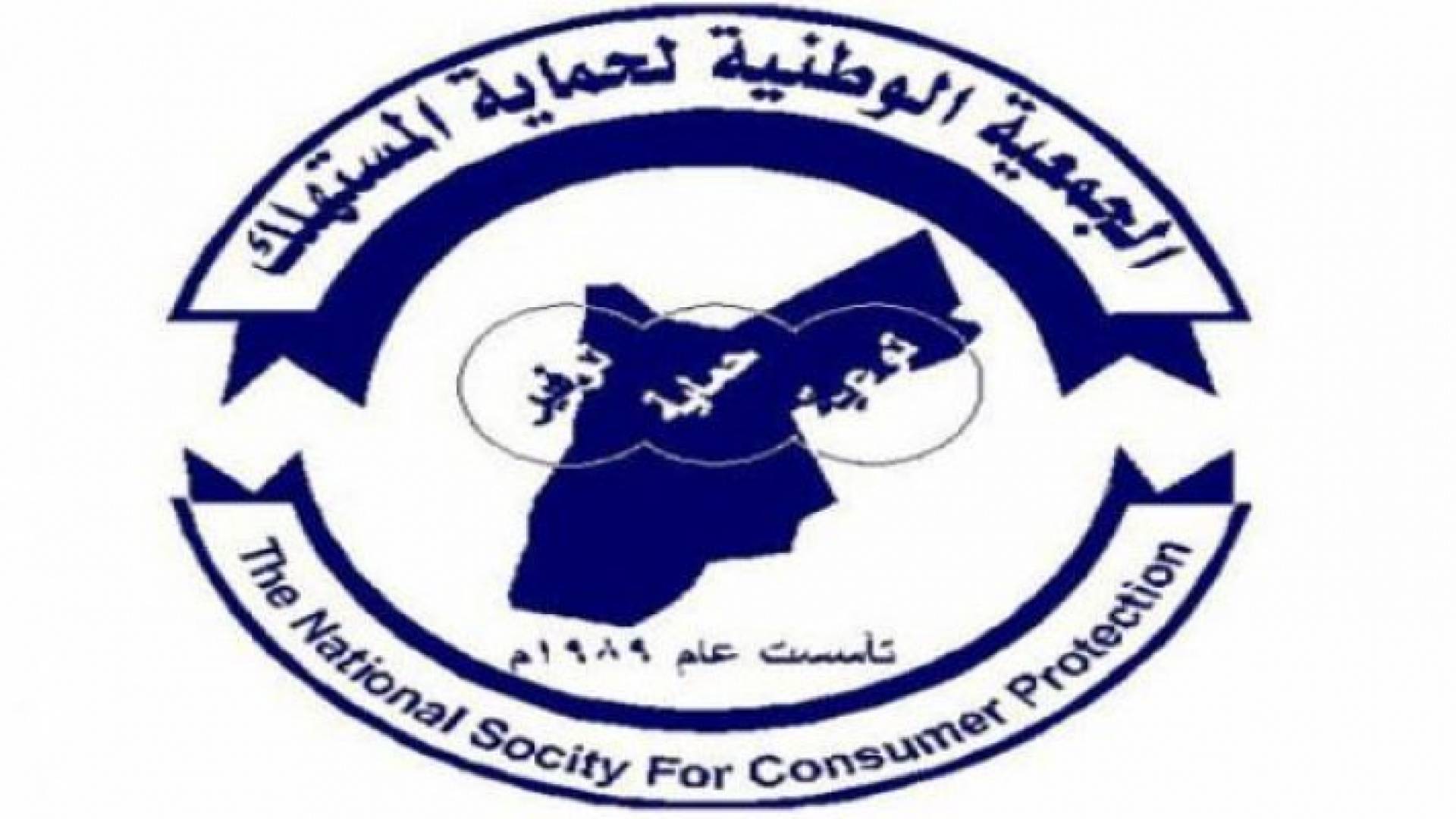 شعار الجمعية الوطنية لحماية المستهلك