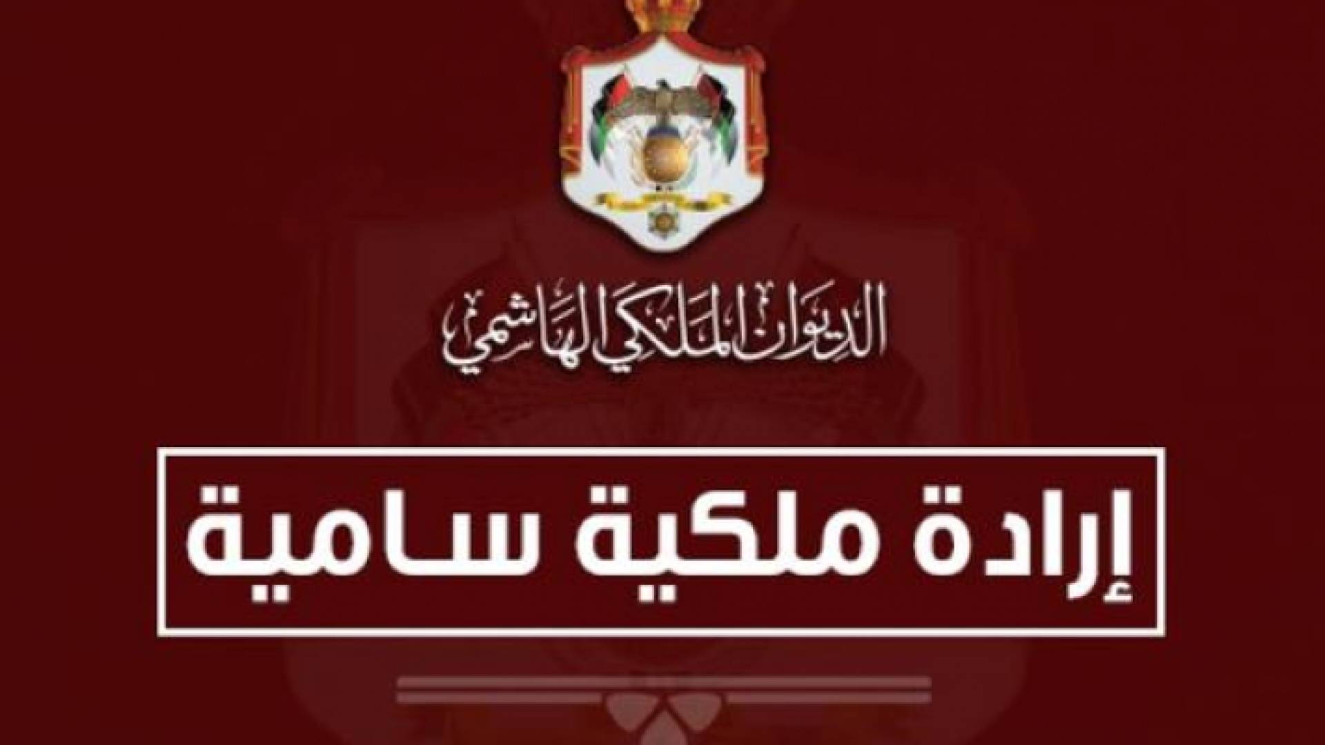 إرادة ملكية بفض الدورة الاستثنائية لمجلس الأمة