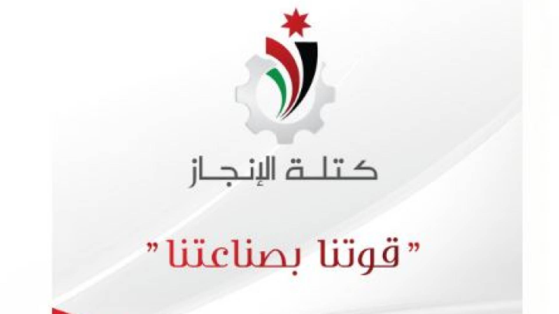 كتلة الإنجاز تعلن شعارها لـ "انتخابات غرفة صناعة عمان والقطاعات"