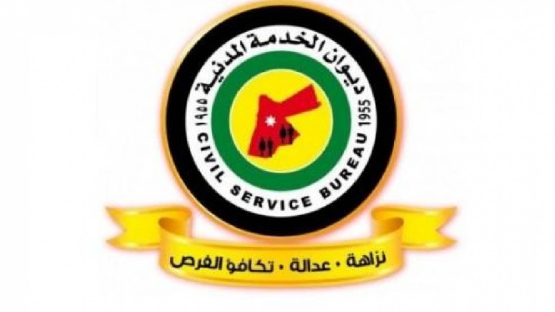 شعار ديوان الخدمة المدنية