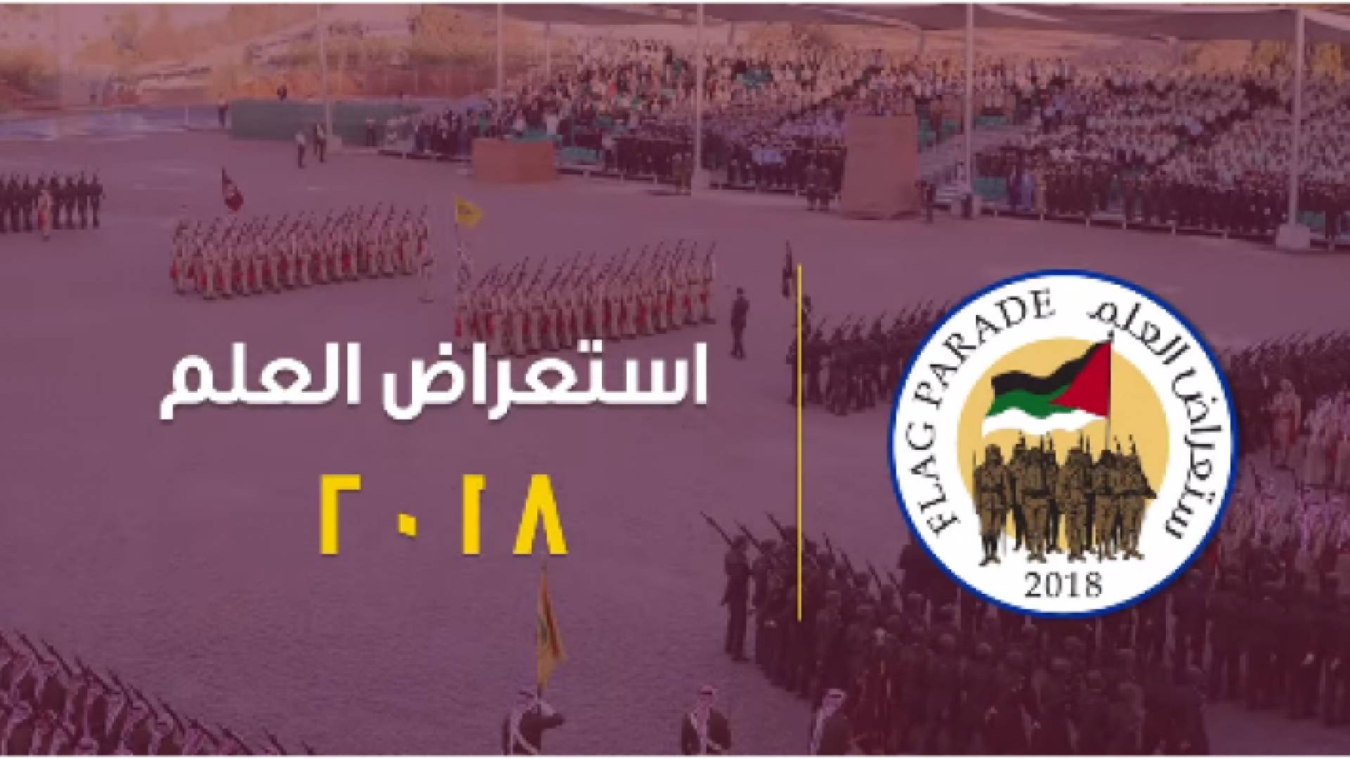 احتفال استعراض العلم في ميدان الراية