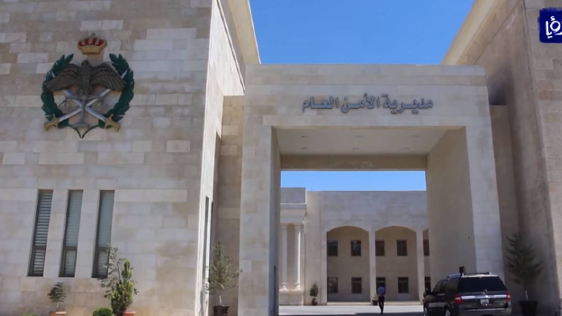 مبنى مديرية الأمن العام - ارشيفية