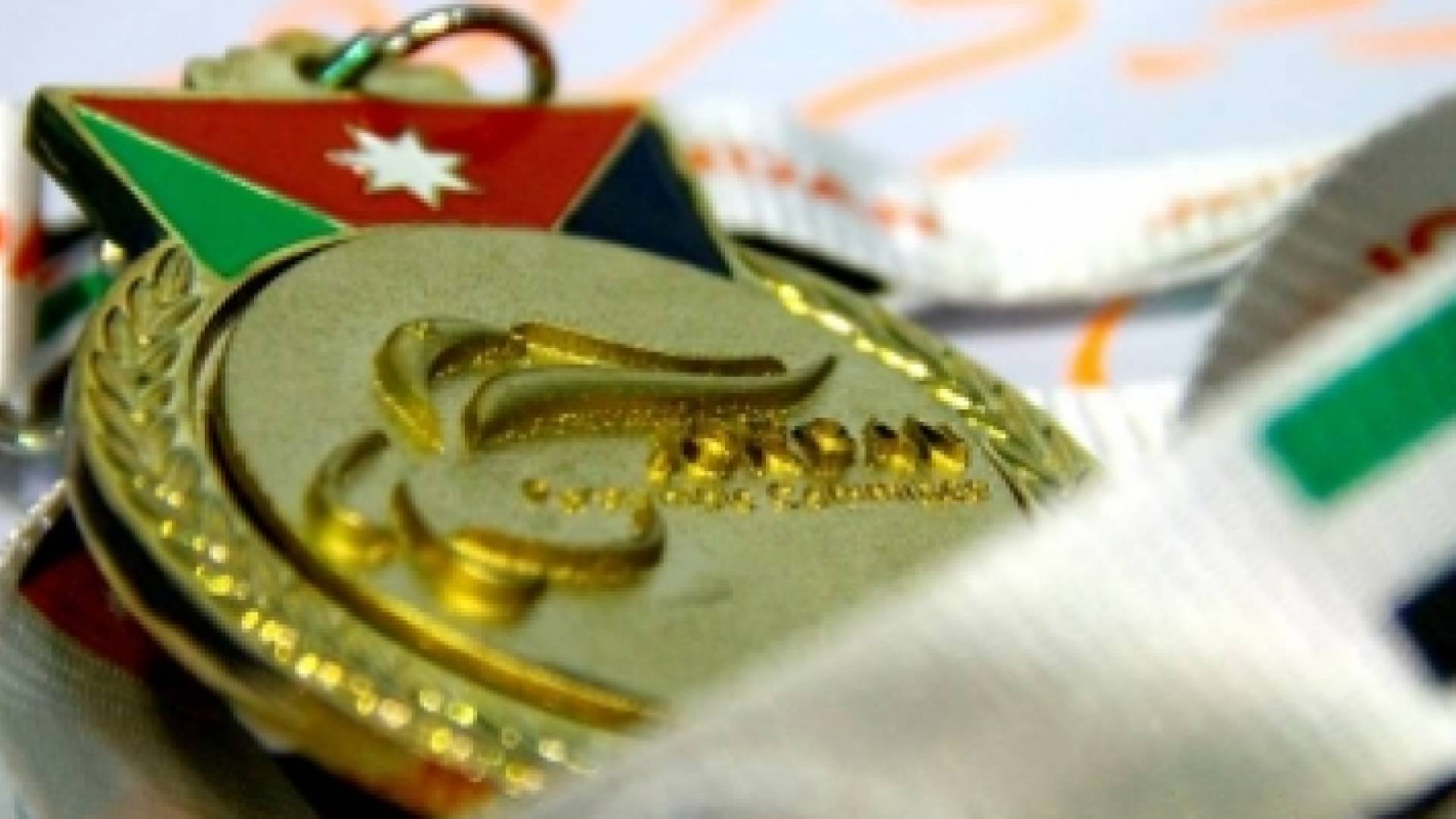 ميدالية ذهبية للأردن في دورة الالعاب الباراولمبية