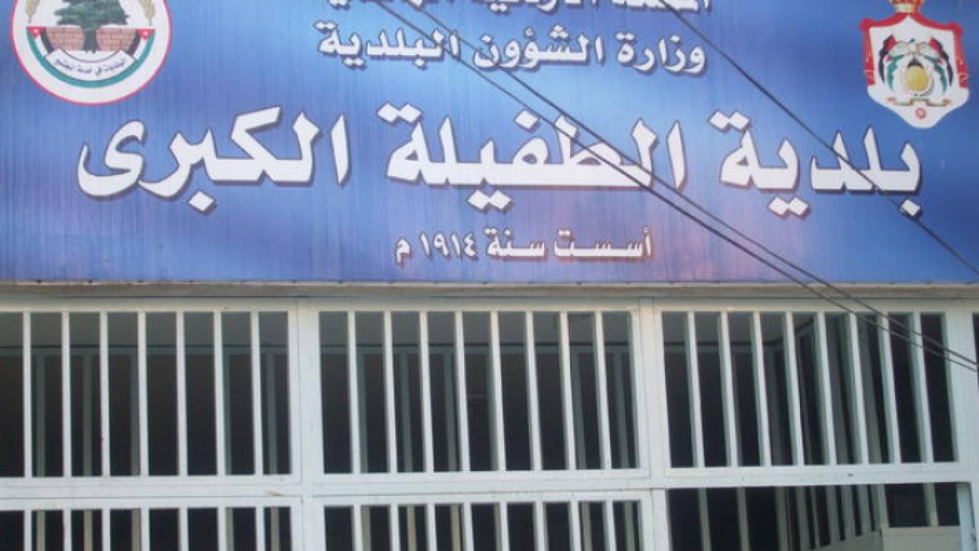 بلدية الطفيلة