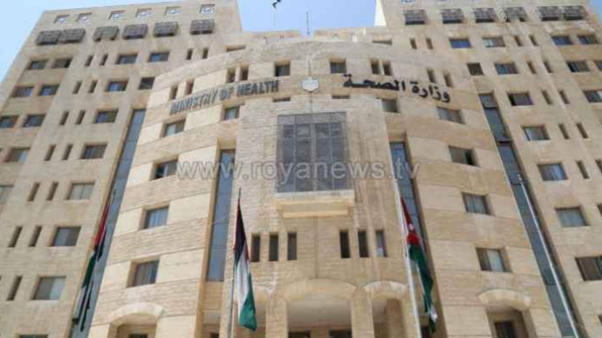 مبنى وزارة الصحة