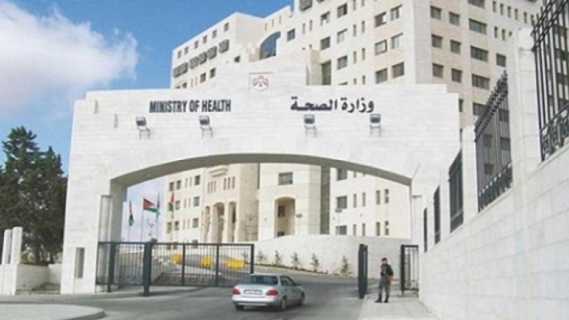 مبنى وزارة الصحة