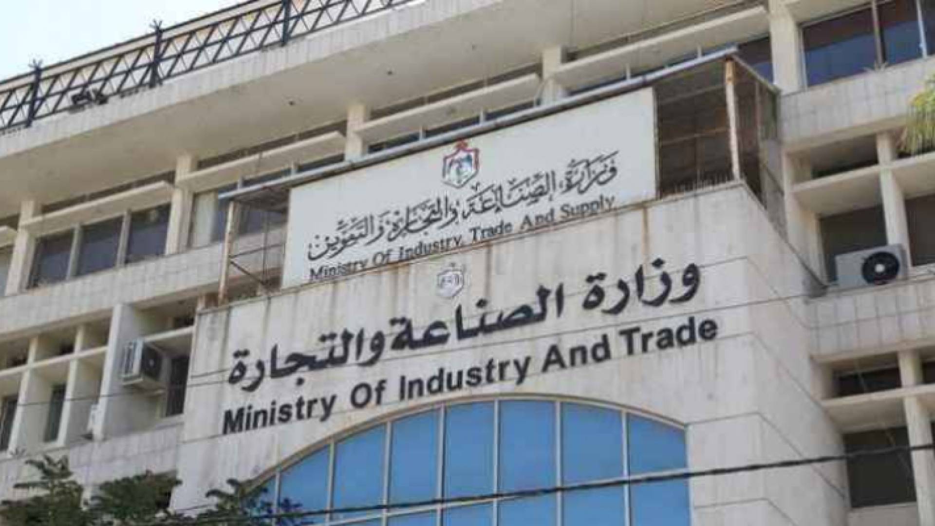 وزارة الصناعة والتجارة والتموين
