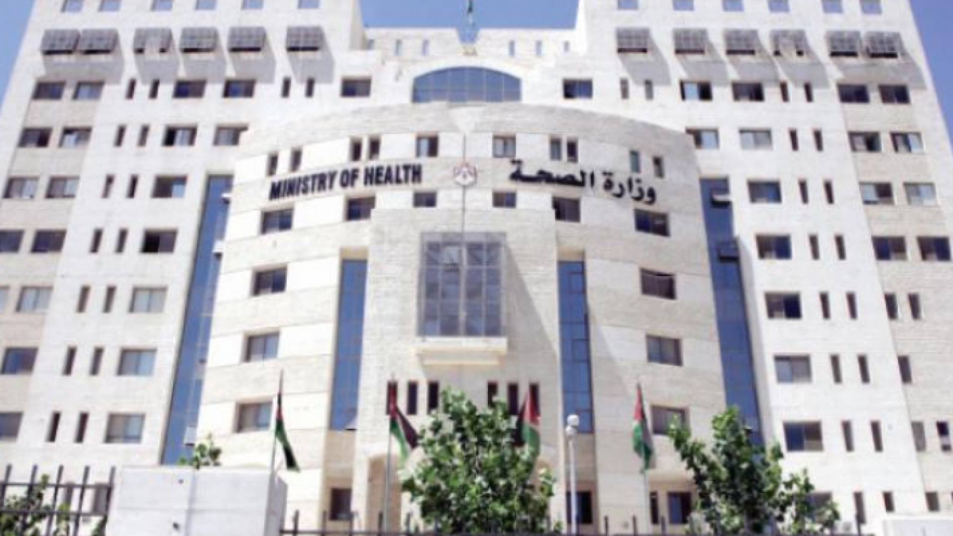 مبنى وزارة الصحة- ارشيفية