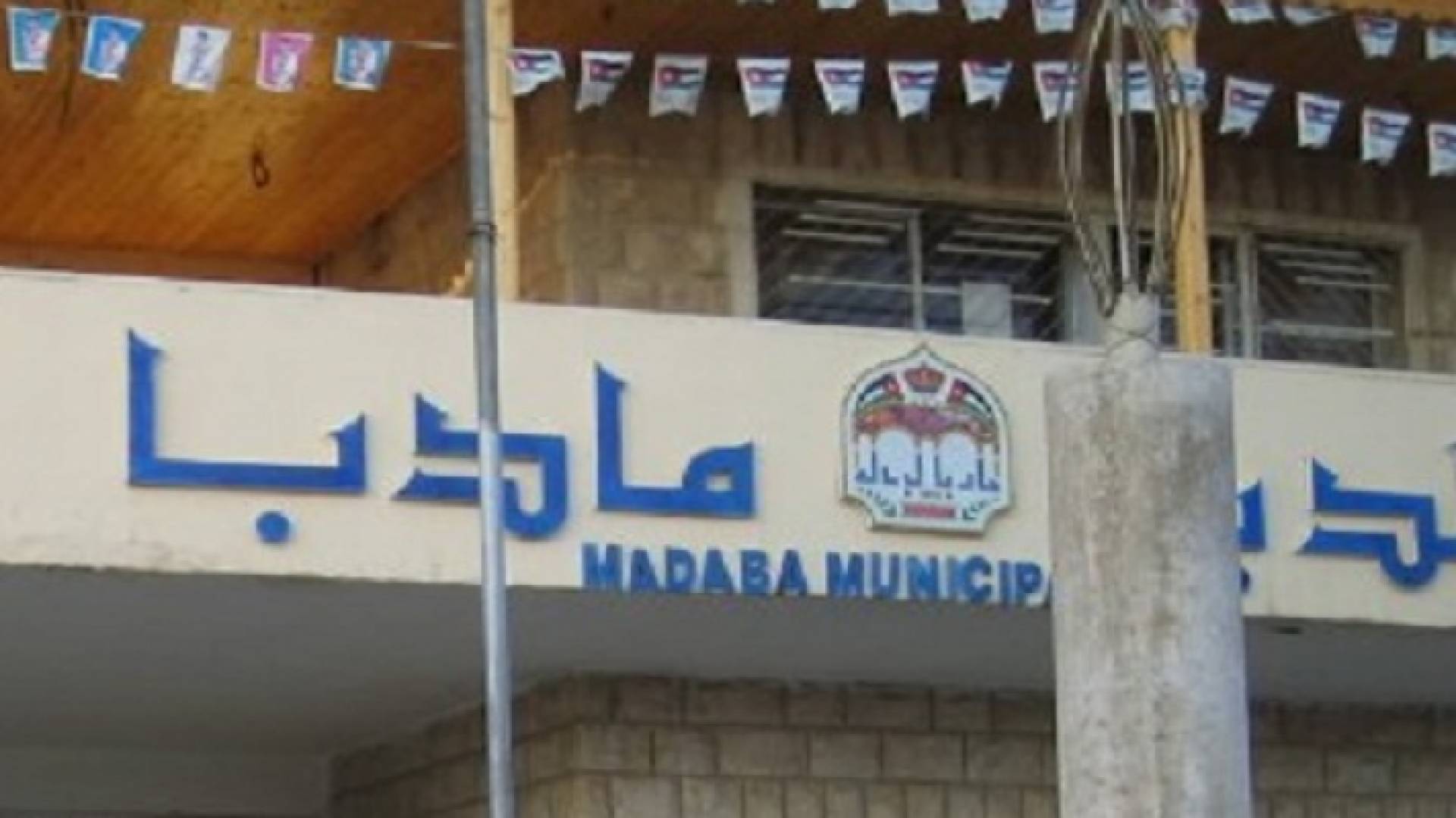 بلدية مأدبا