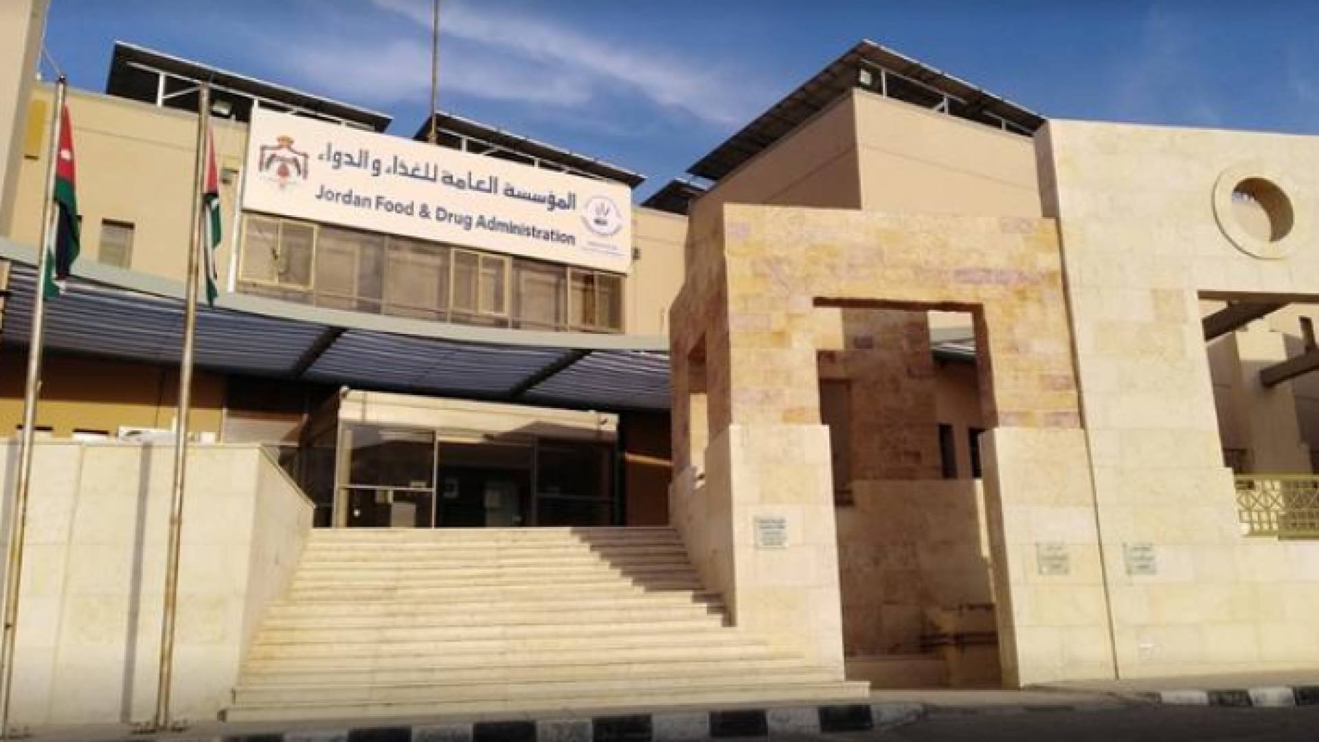 مبنى المؤسسة العامة للغذاء والدواء