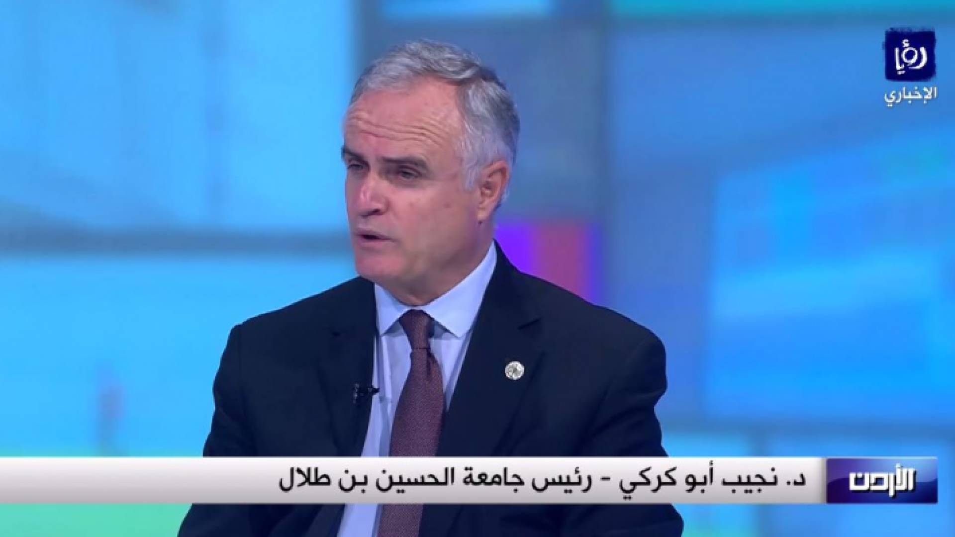 رئيس جامعة الحسين بن طلال الدكتور نجيب ابو كركي