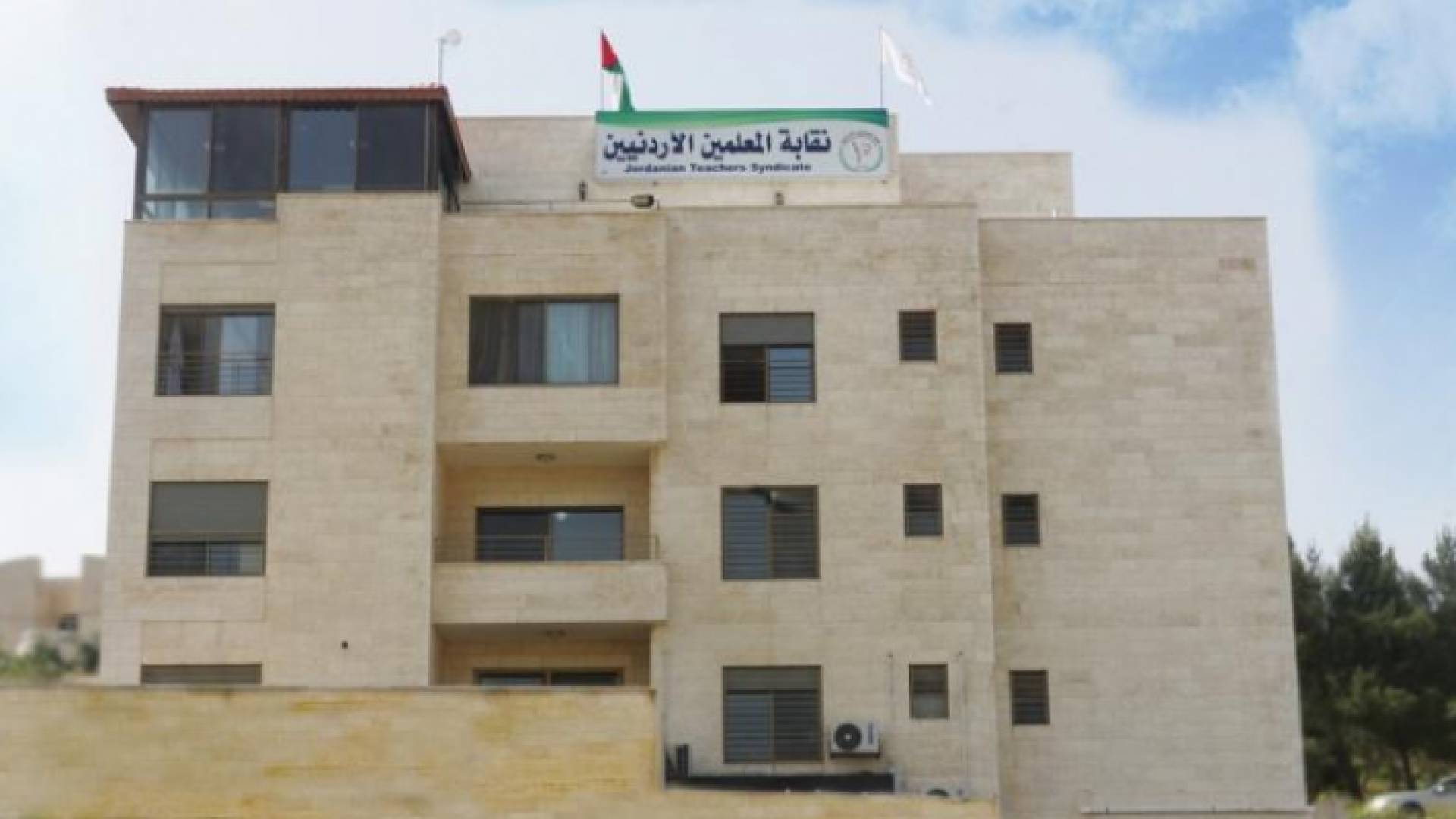 مبنى نقابة المعلمين