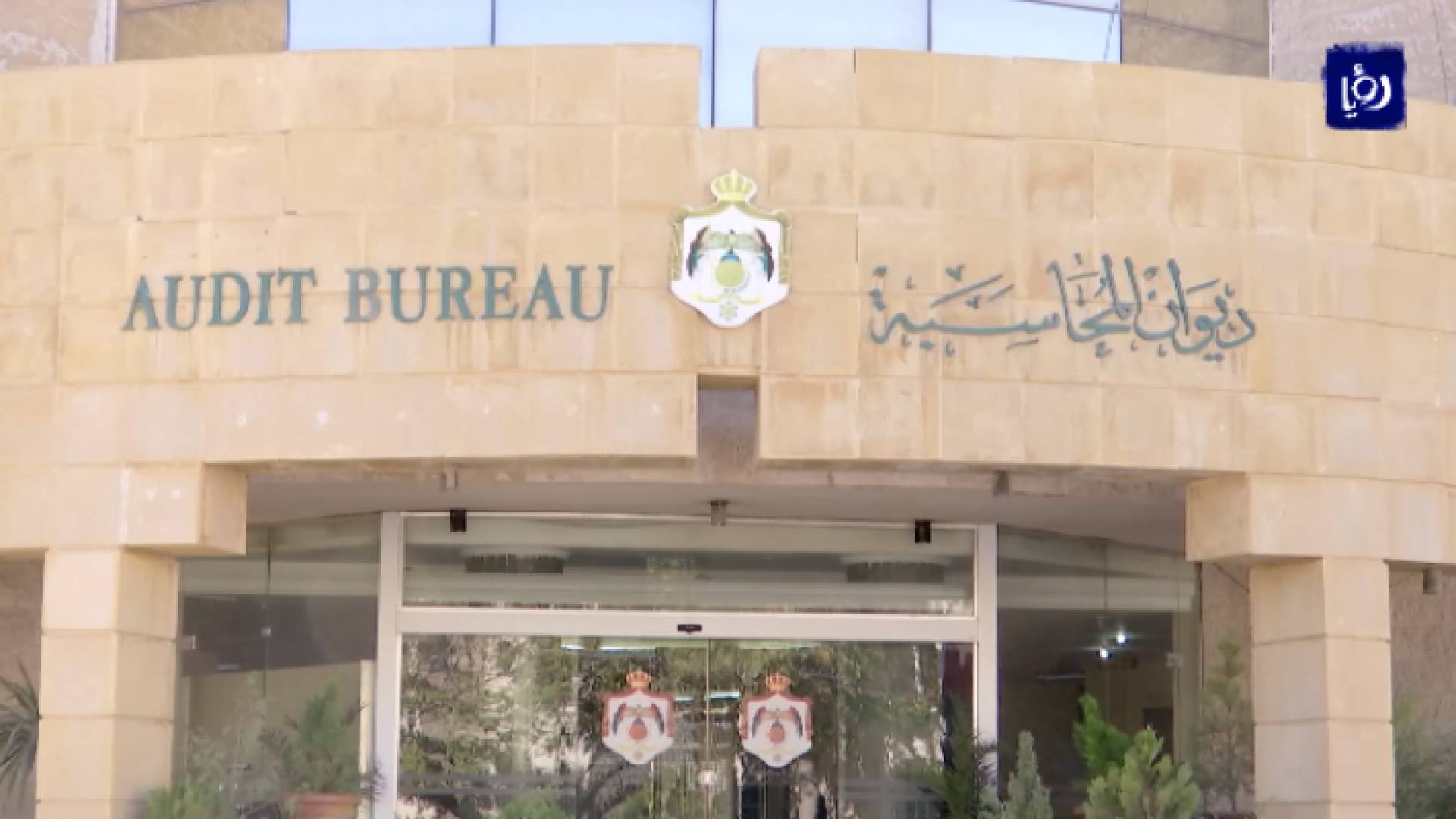 ديوان المحاسبة