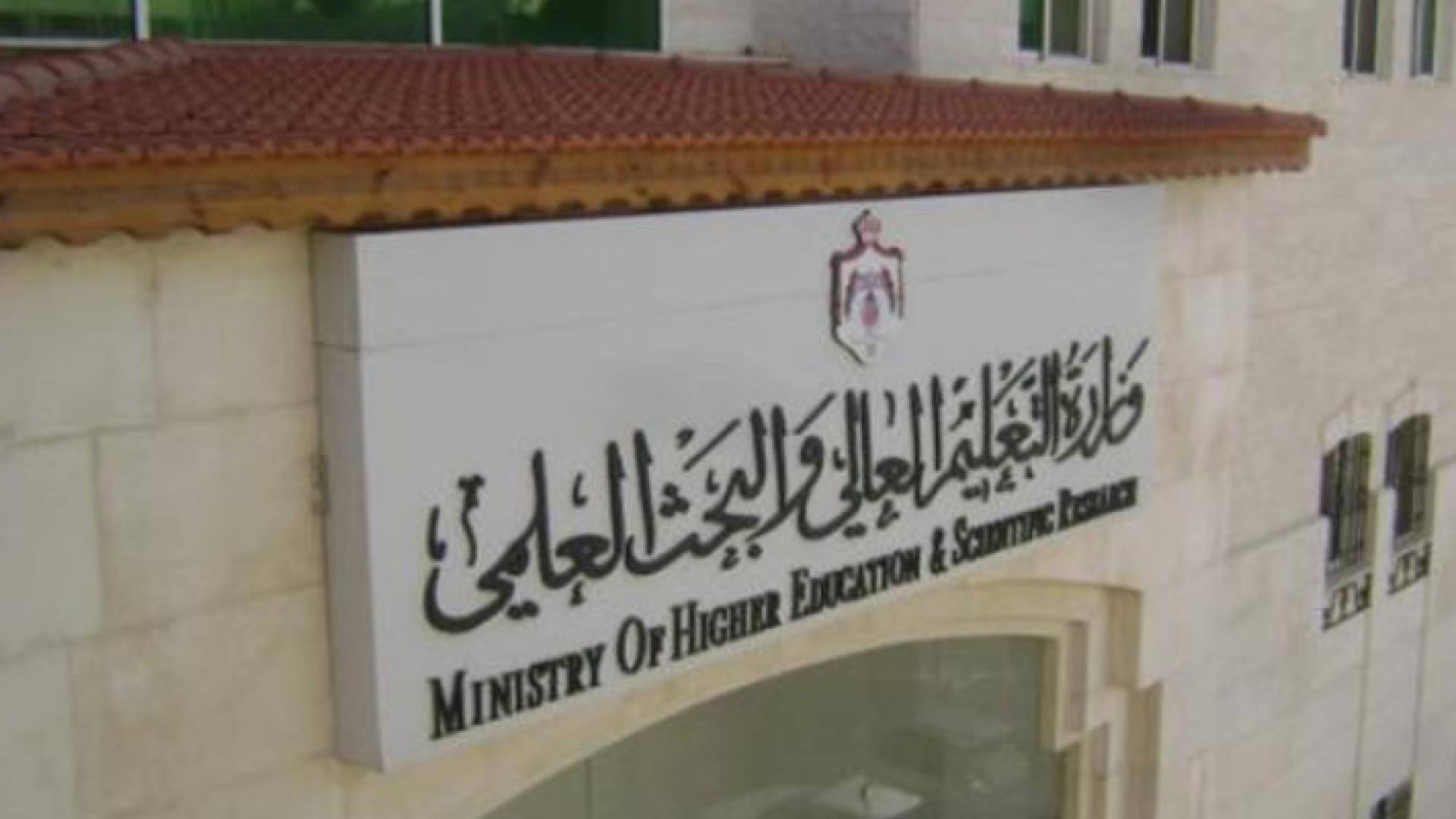 وزارة التعليم العالي والبحث العلمي