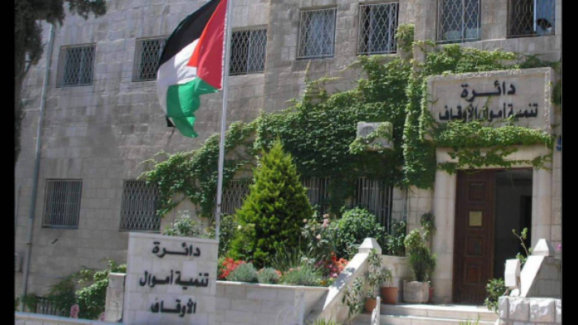 دائرة تنمية الأوقاف