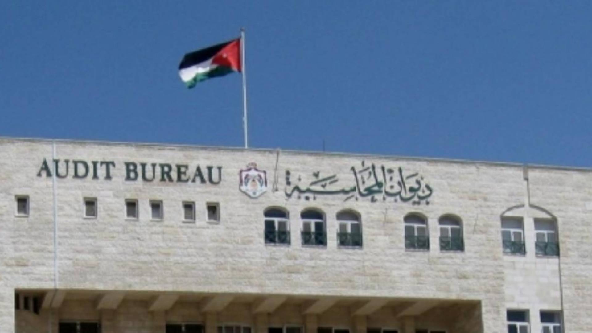 مبنى ديوان المحاسبة