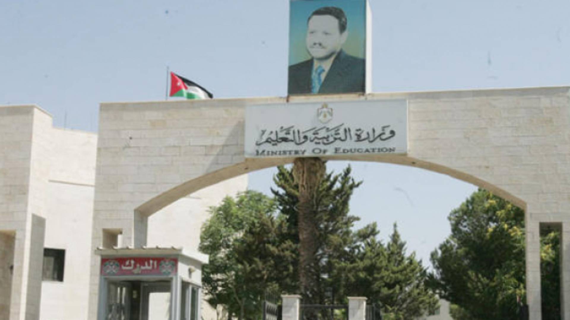 مبنى وزارة التربية والتعليم