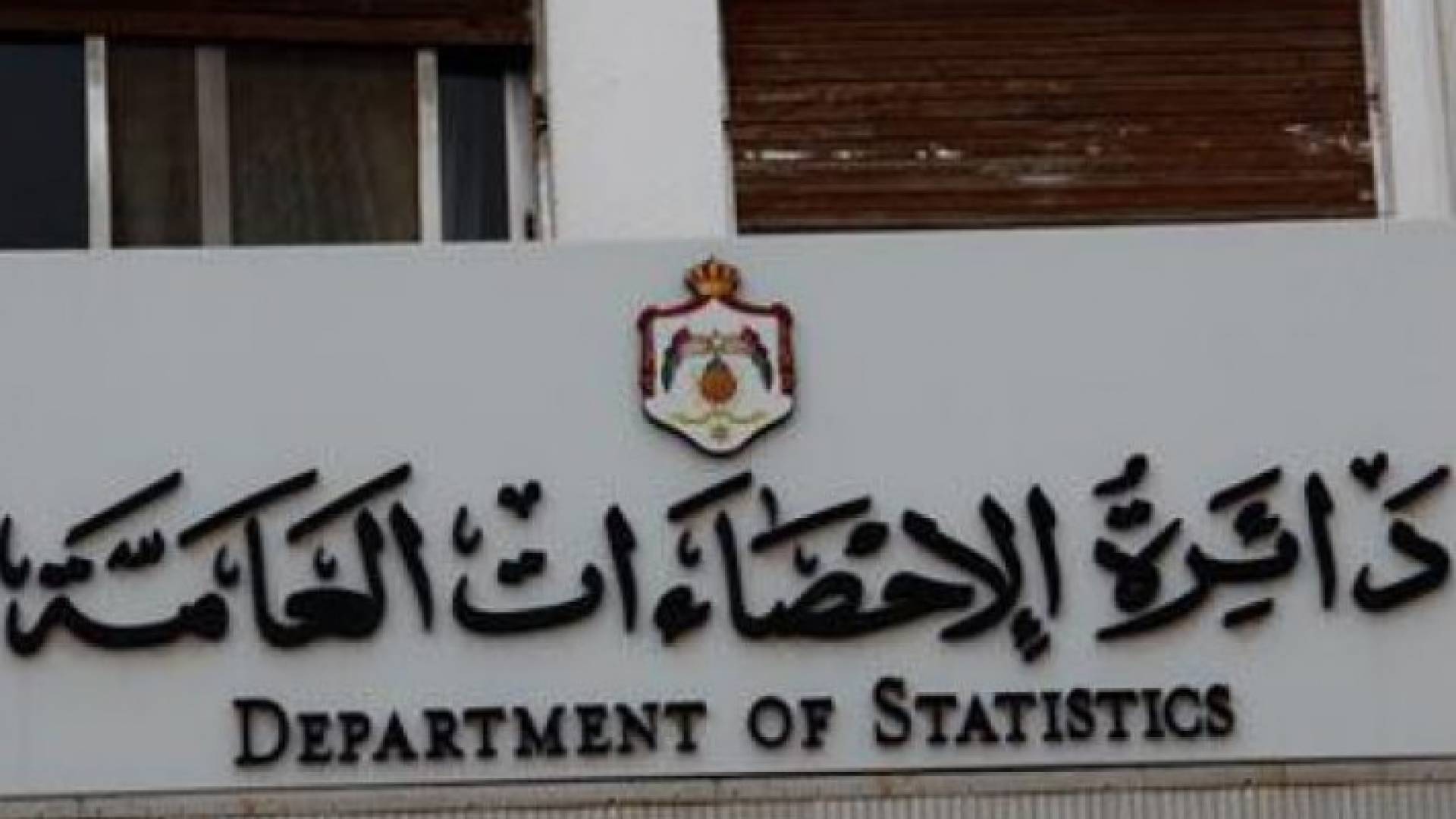 مبنى الاحصاءات العامة - ارشيفية