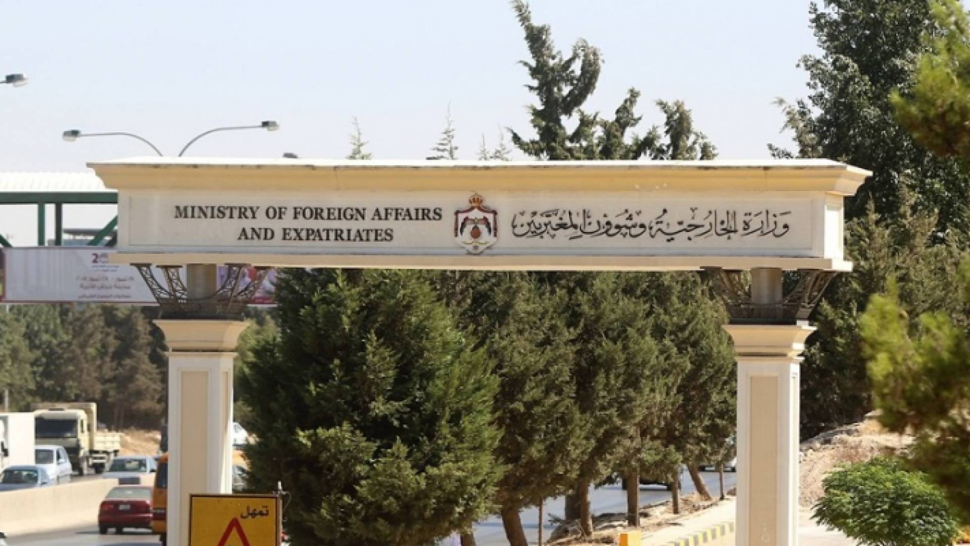 وزارة الخارجية وشؤون المغتربين